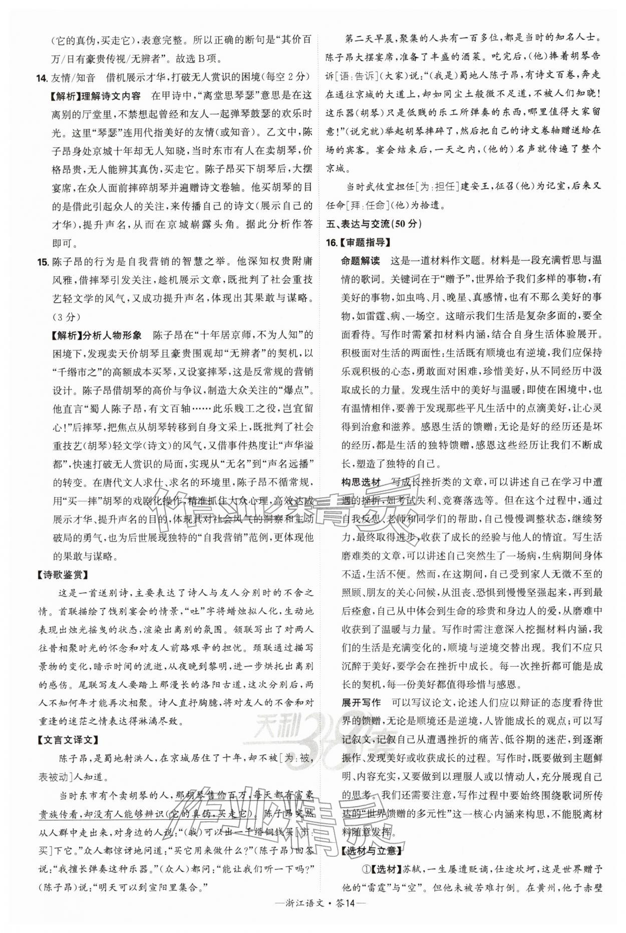 2026年天利38套浙江省中考试题精粹语文&nbsp;参考答案第14页