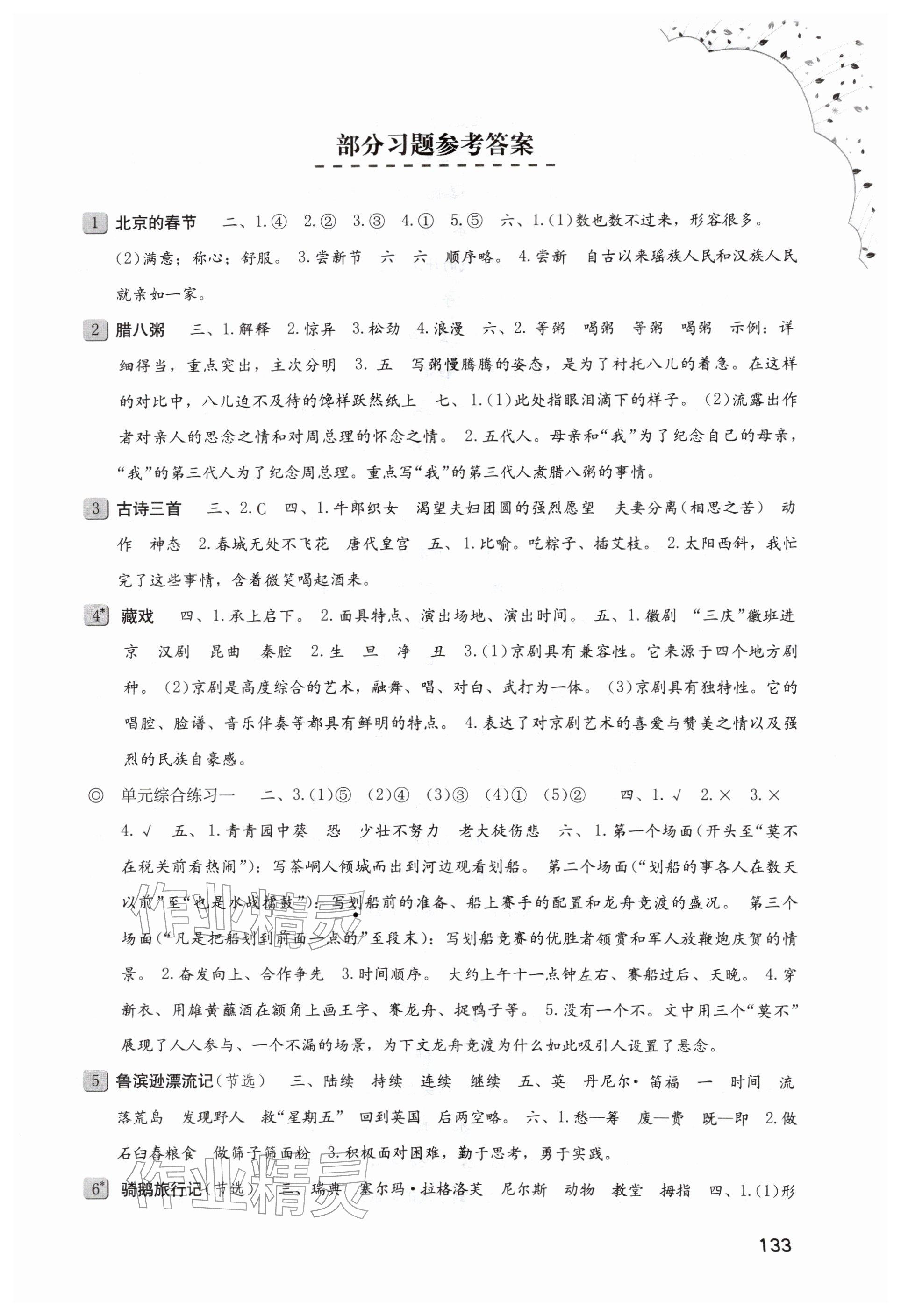 2026年同步练习册海燕出版社六年级语文下册人教版&nbsp;参考答案第1页