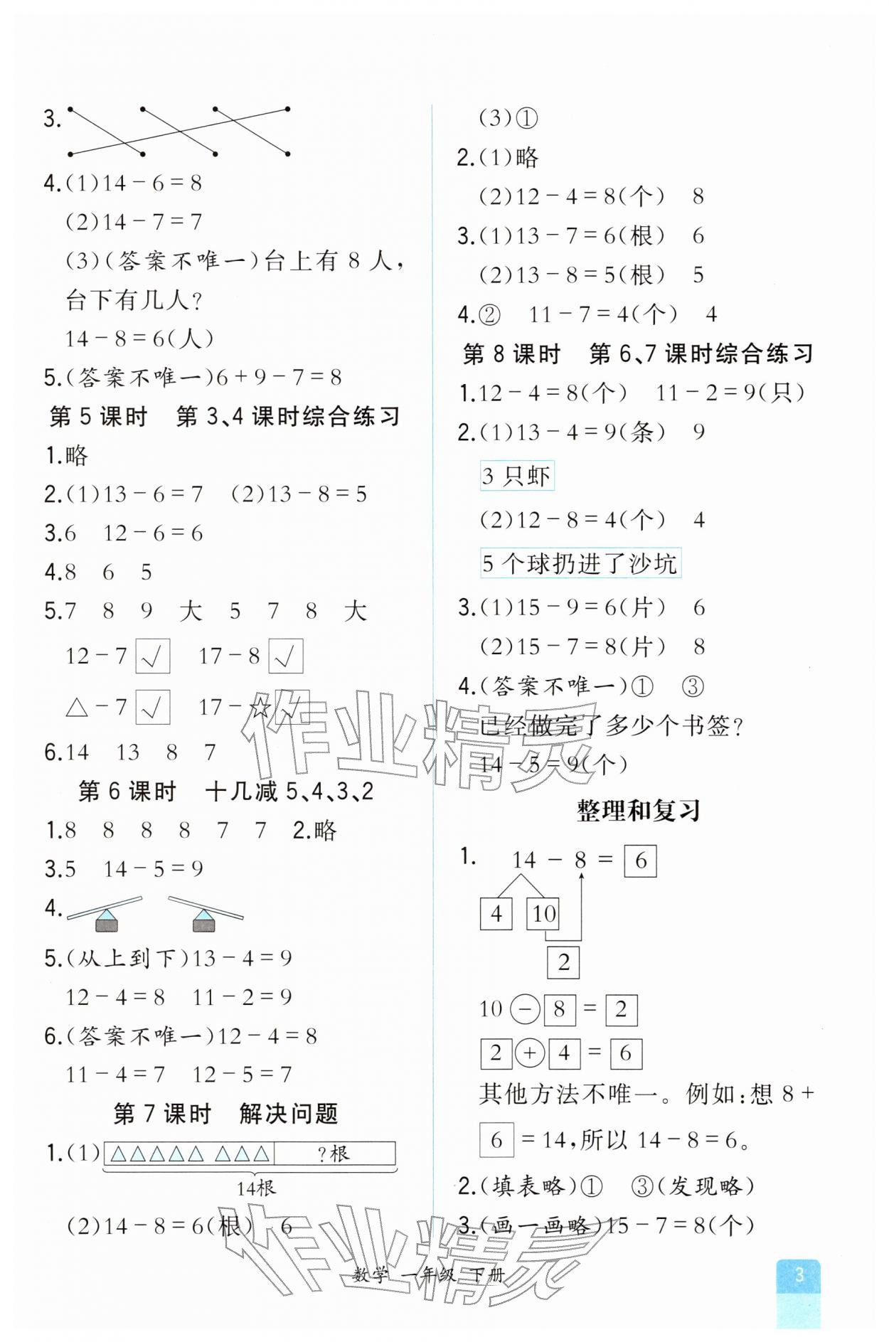 2026年胜券在握同步解析与测评一年级数学下册人教版重庆专版&nbsp;第3页