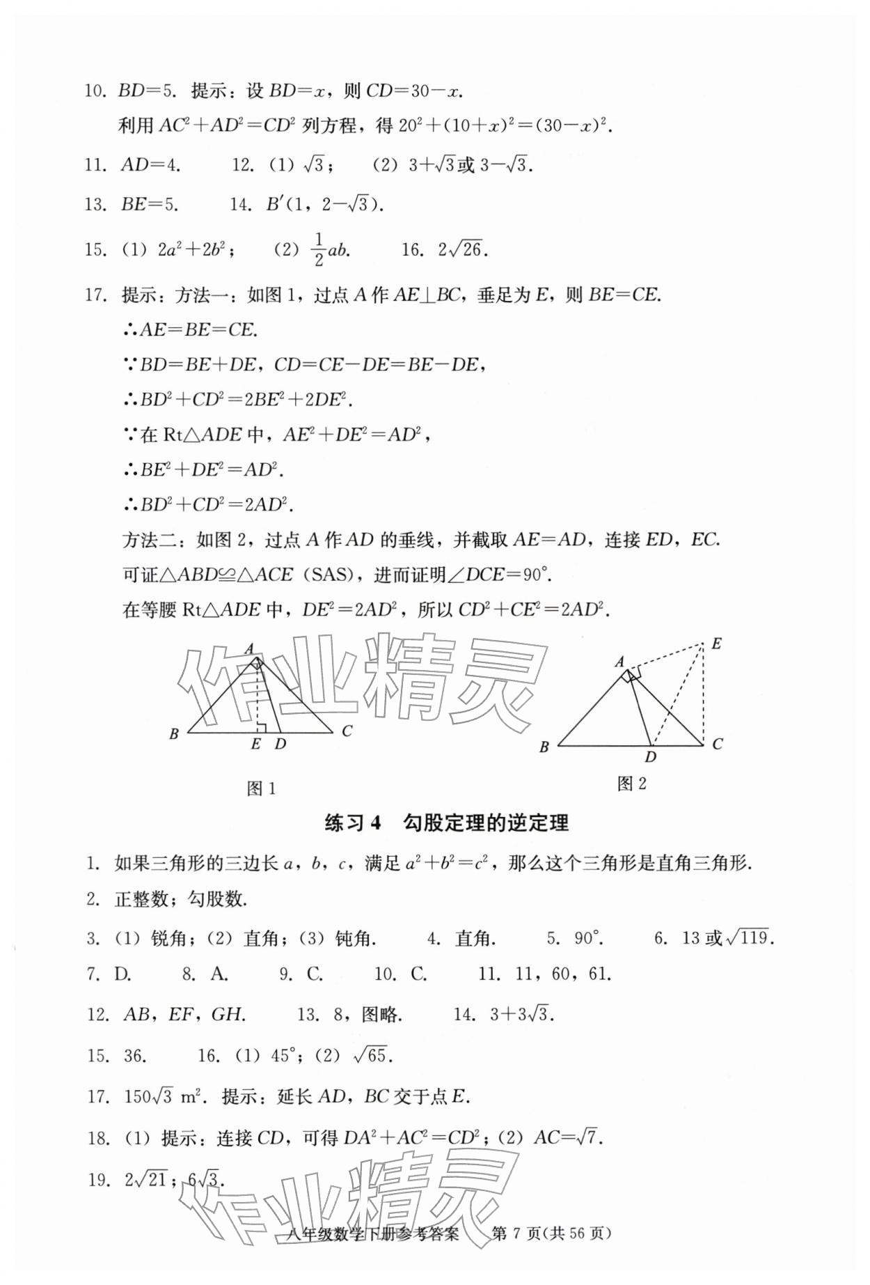 2026年学习探究诊断八年级数学下册人教版&nbsp;第7页