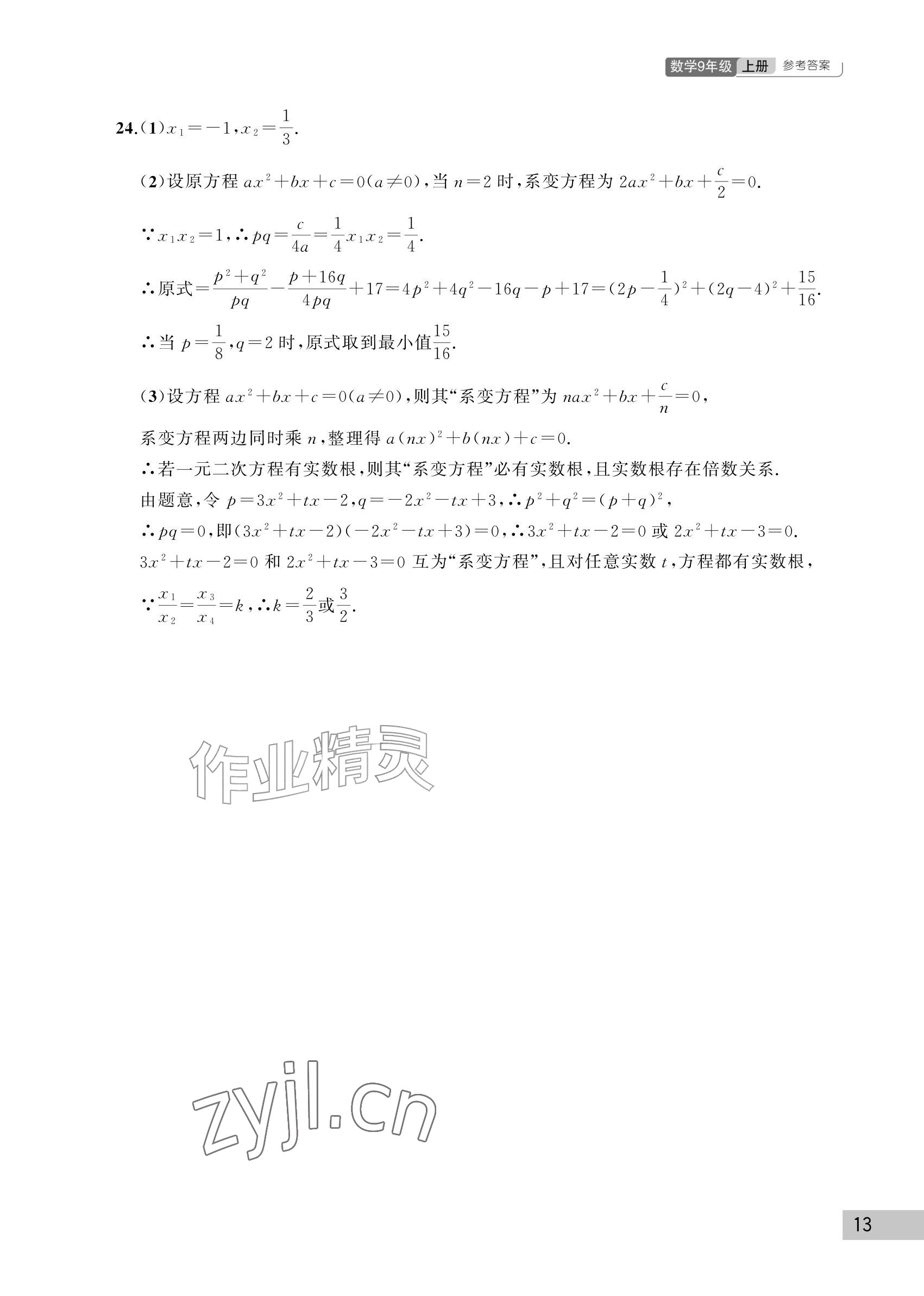 2026年课堂作业武汉出版社九年级数学上册人教版&nbsp;参考答案第13页