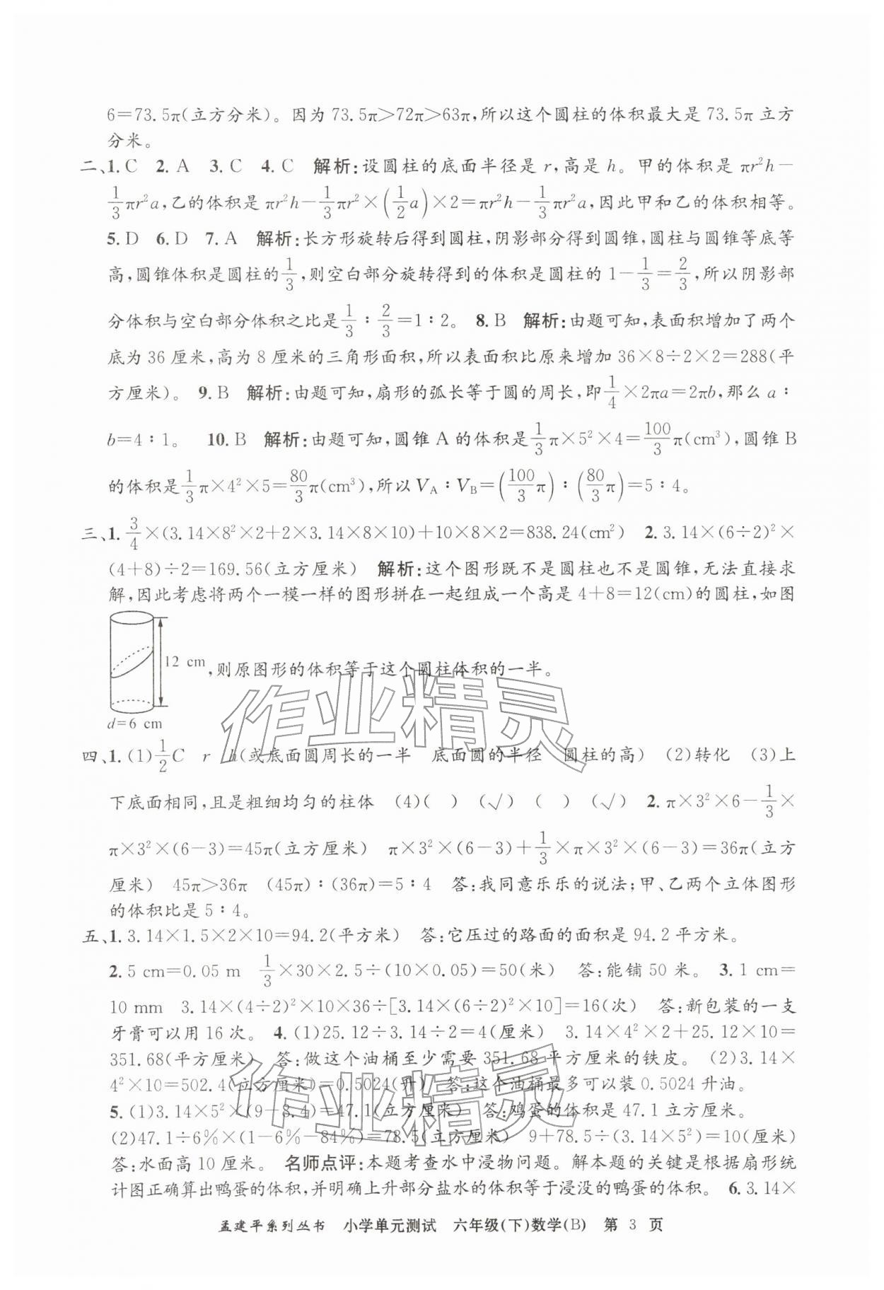 2026年孟建平单元测试六年级数学下册北师大版&nbsp;第3页