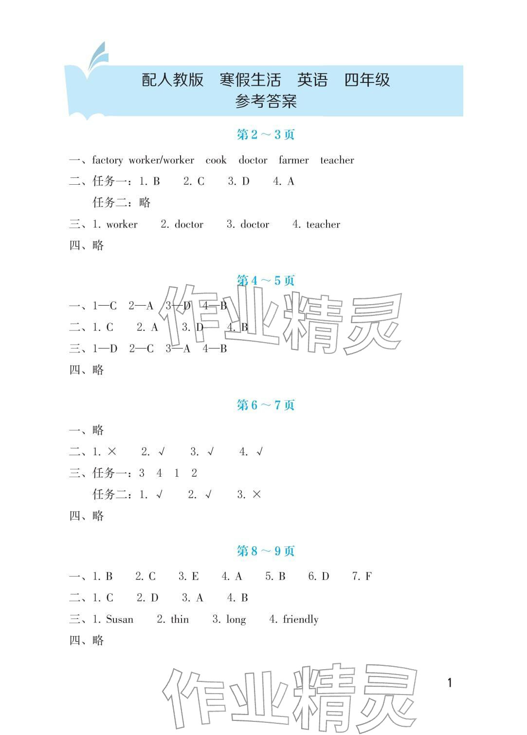 2026年寒假生活海燕出版社四年级英语人教版&nbsp;参考答案第1页