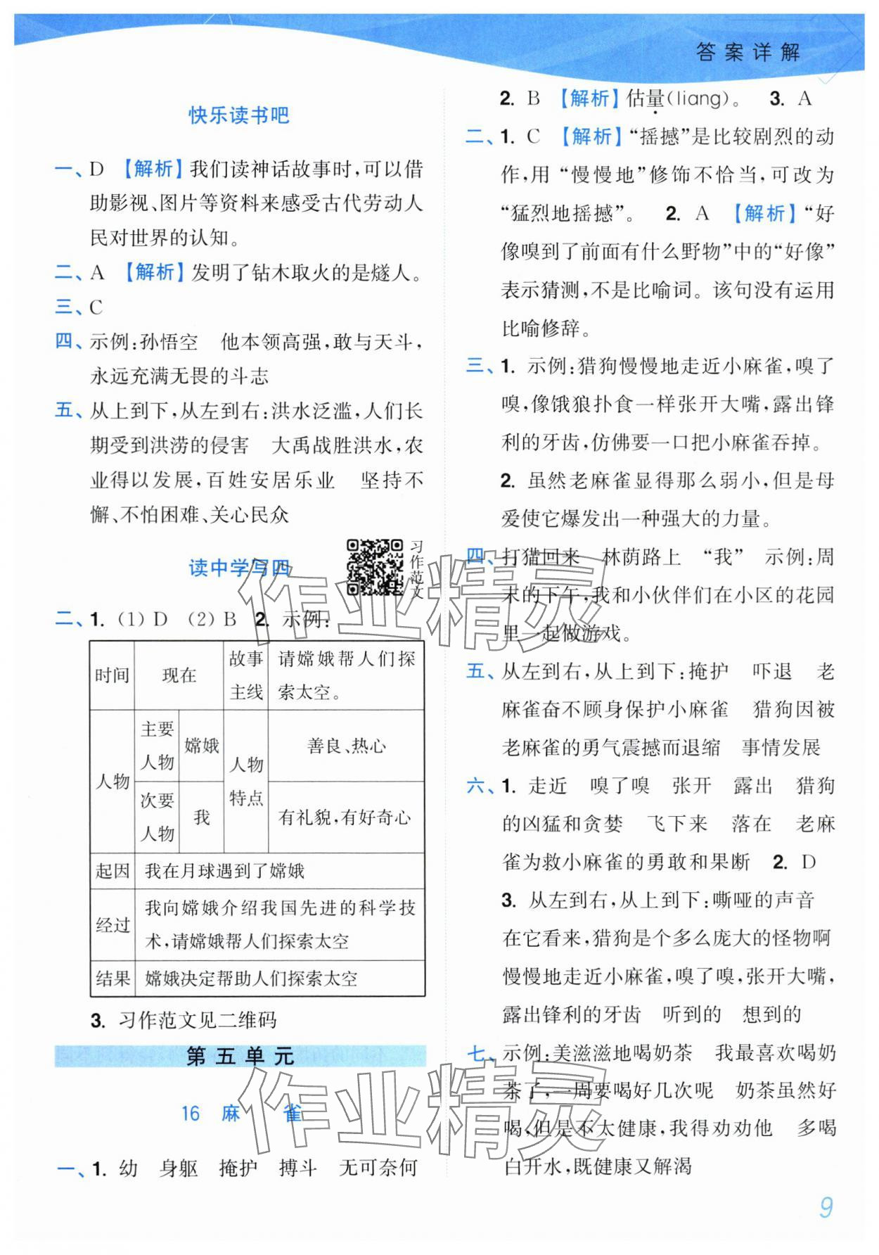 2025年小题狂做培优作业本四年级语文上册人教版&nbsp;参考答案第9页