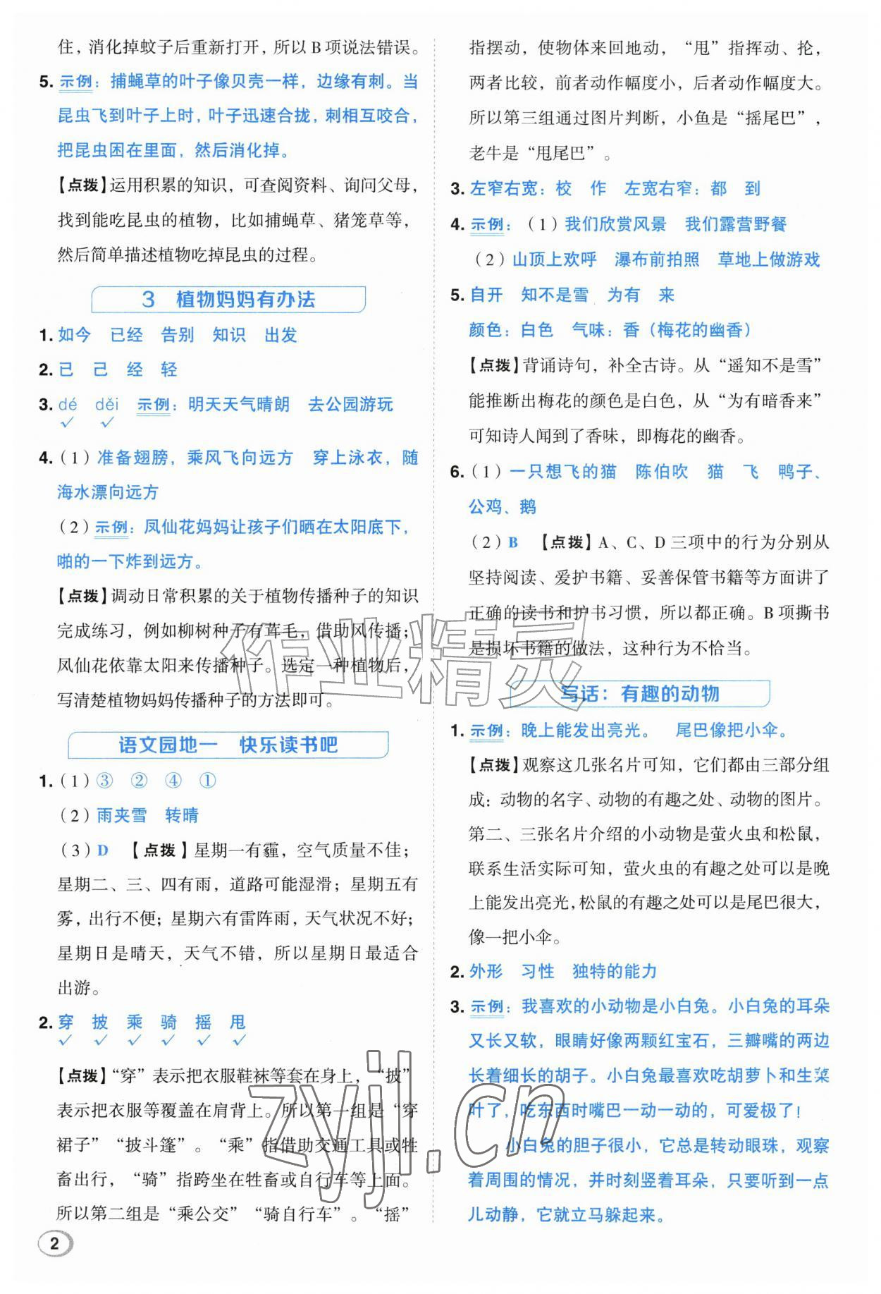 2026年综合应用创新题典中点二年级语文上册人教版江苏专版&nbsp;参考答案第2页
