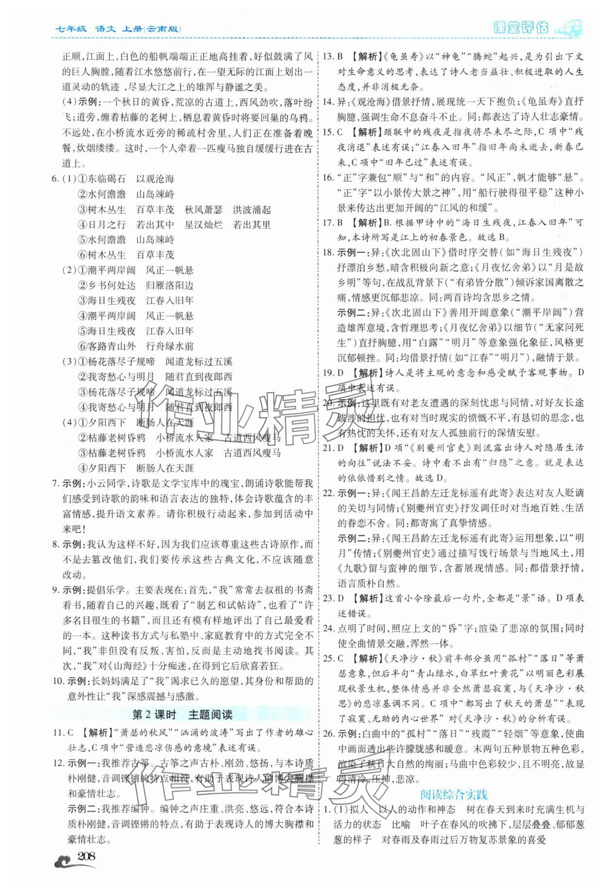 2025年课堂评估七年级语文上册人教版云南专版&nbsp;第4页