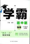 2024年學(xué)霸甘肅少年兒童出版社八年級(jí)物理下冊(cè)人教版