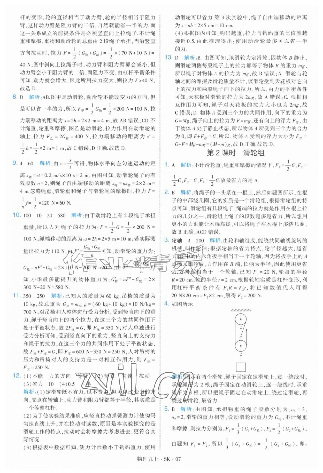 2026年学霸题中题九年级物理上册苏科版&nbsp;第7页