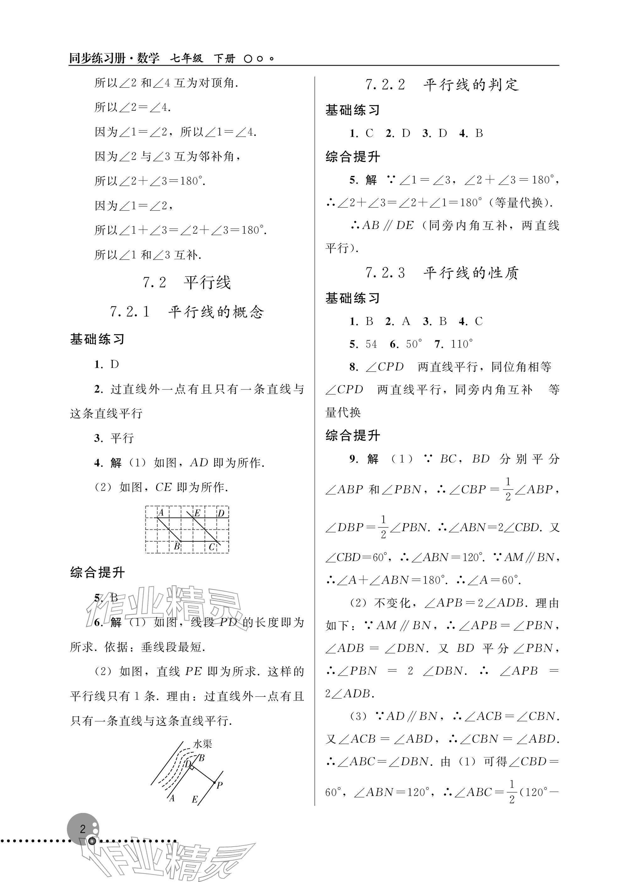 2026年同步练习册人民教育出版社七年级数学下册人教版新疆专版&nbsp;参考答案第2页