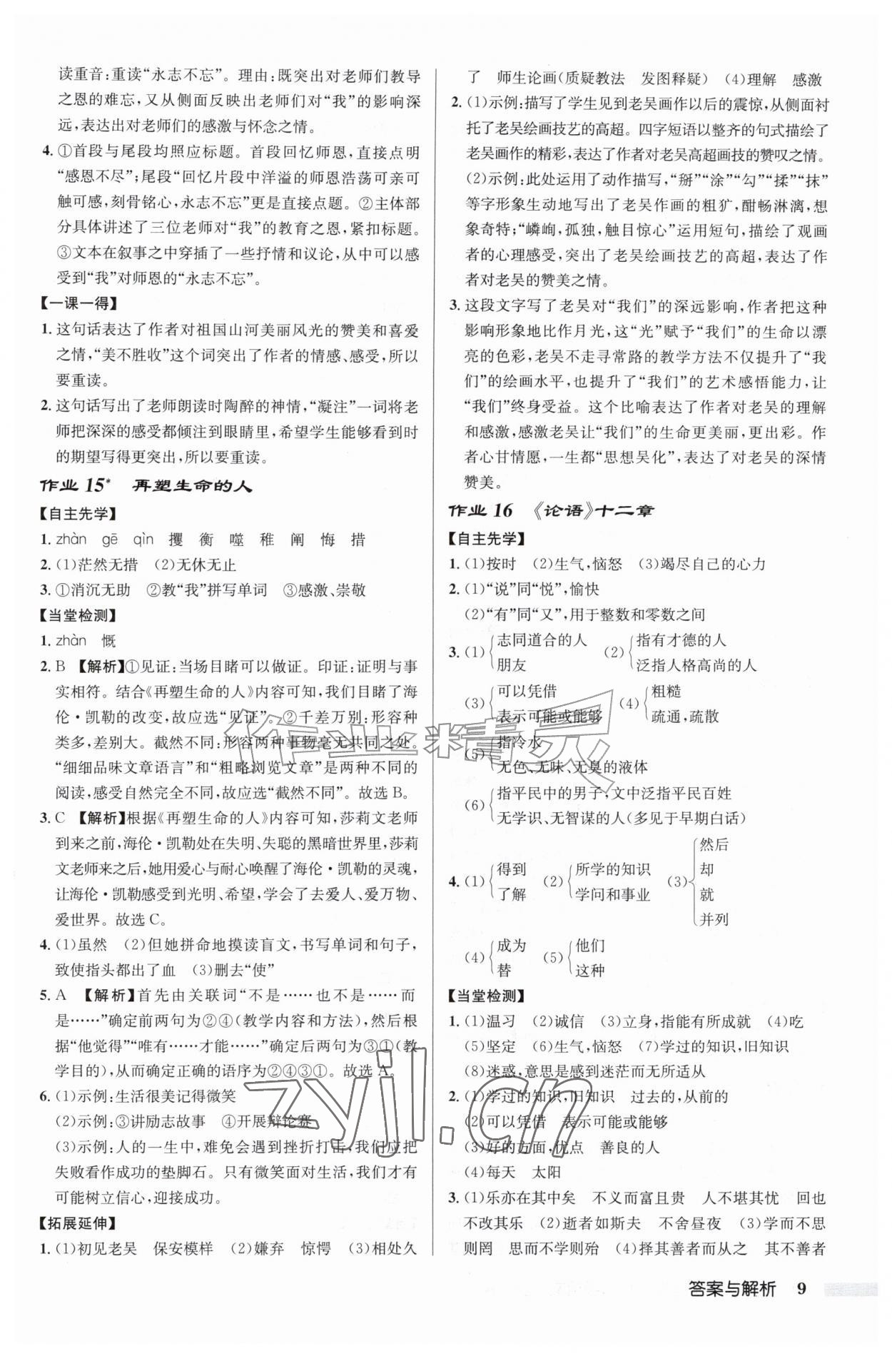 2026年启东中学作业本七年级语文上册人教版&nbsp;第9页