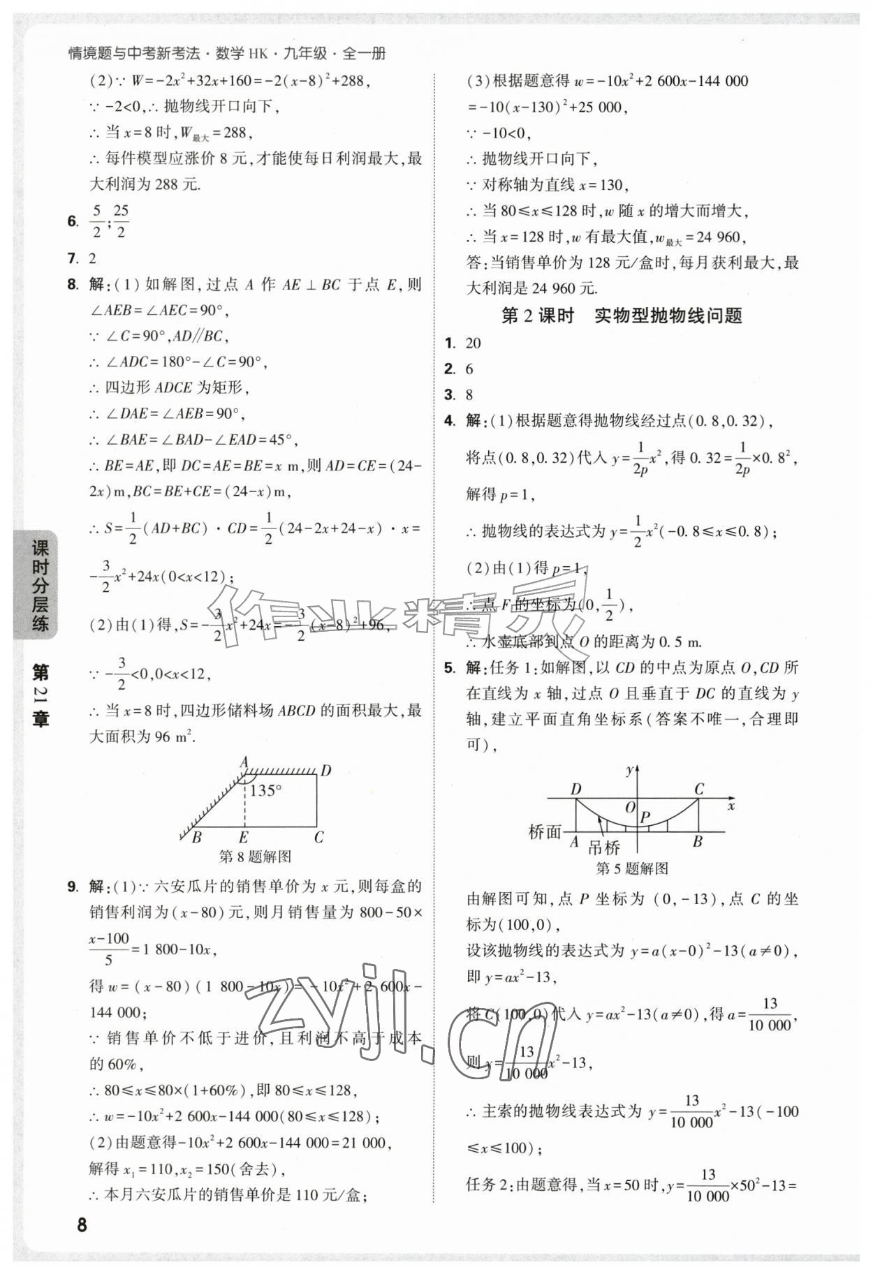 2026年万唯中考情境题九年级数学全一册沪科版&nbsp;第8页