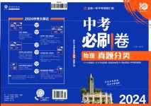 2024年中考必刷卷開明出版社物理