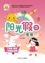 阳光假日暑假三年级英语人教新起点