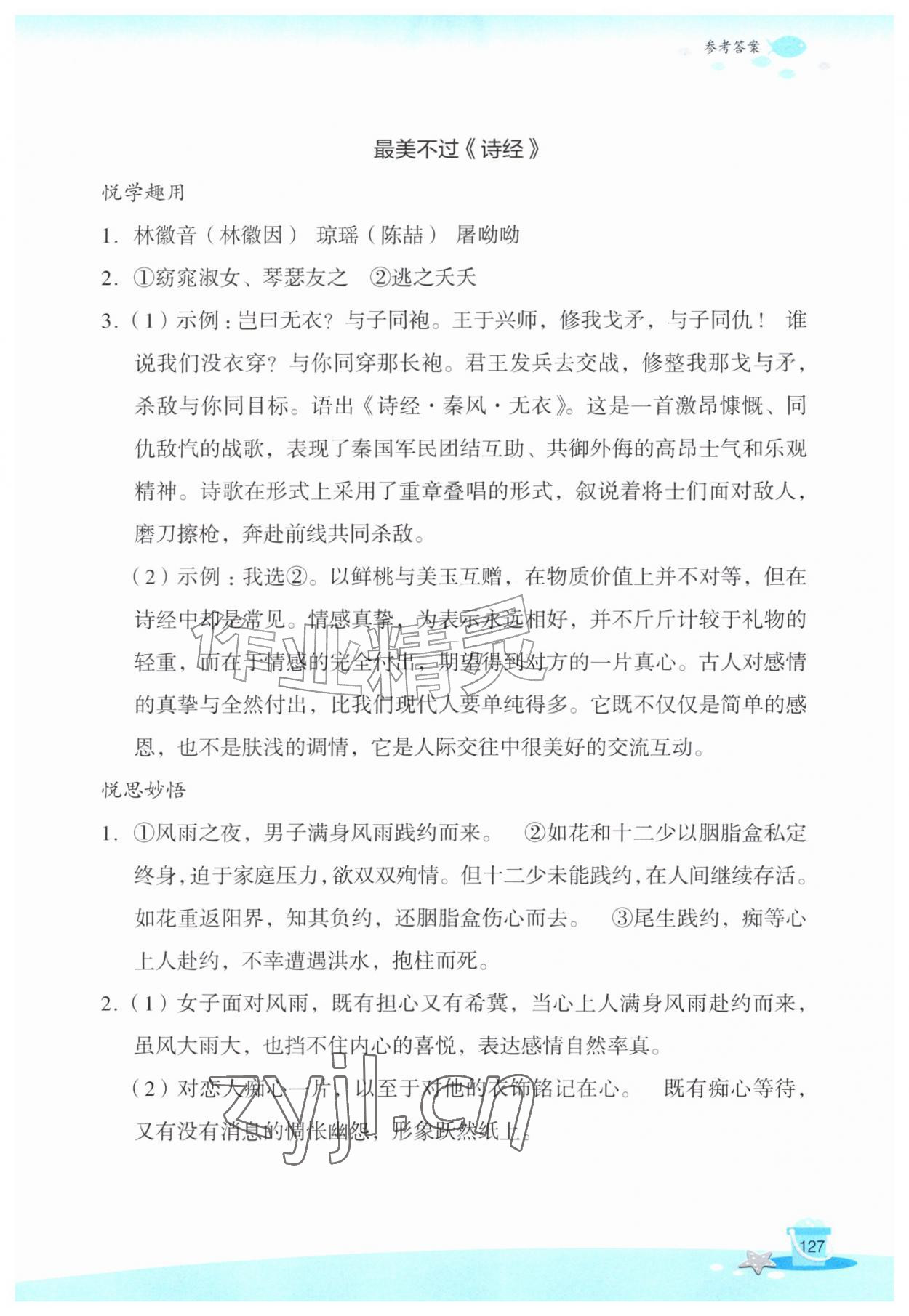 2026年玩转全课程八年级语文&nbsp;参考答案第6页