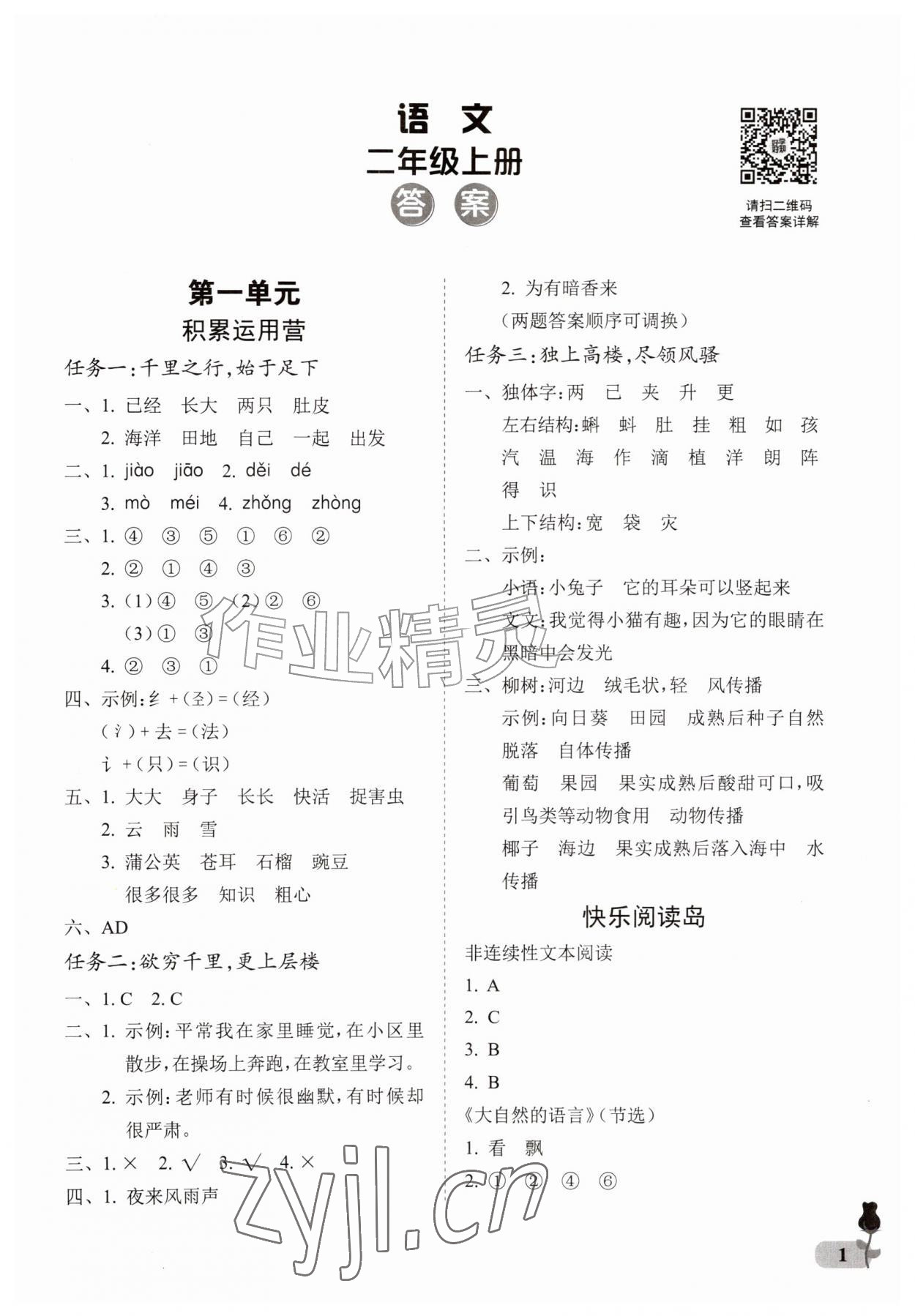 2026年行知天下二年级语文上册人教版&nbsp;第1页