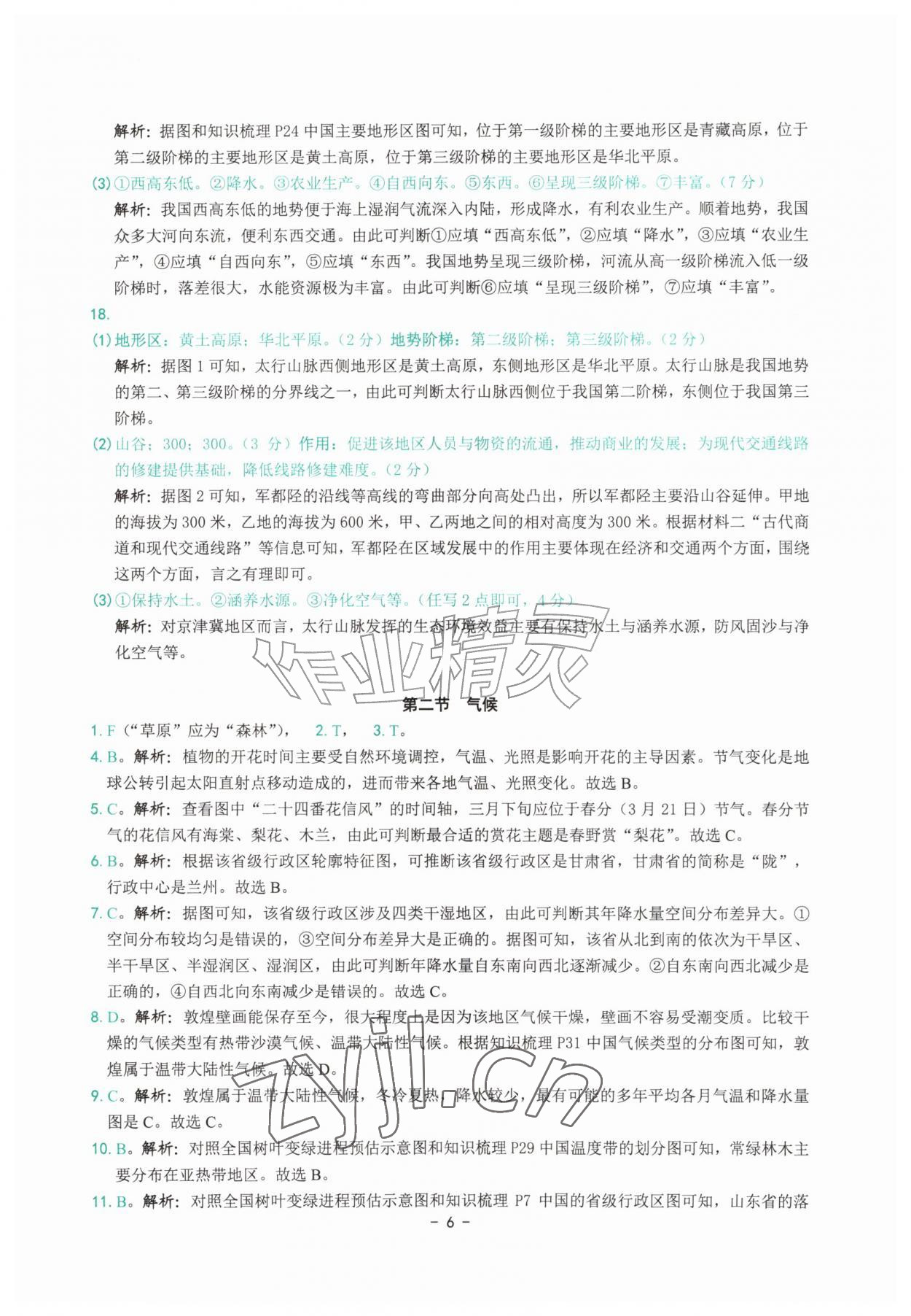 2026年练习精编八年级地理上册人教版&nbsp;参考答案第6页