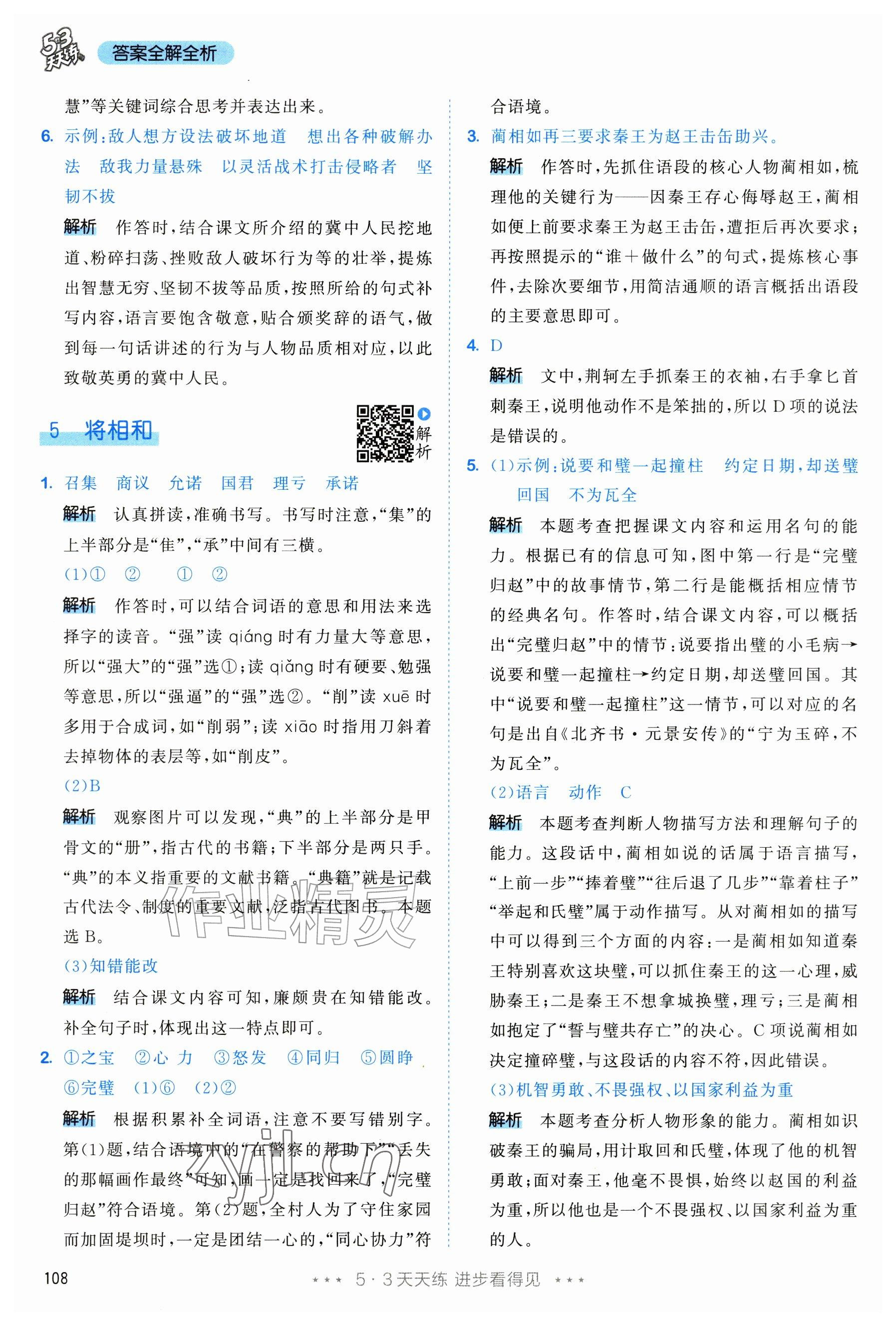 2026年53天天练五年级语文上册人教版修订版专版&nbsp;参考答案第8页