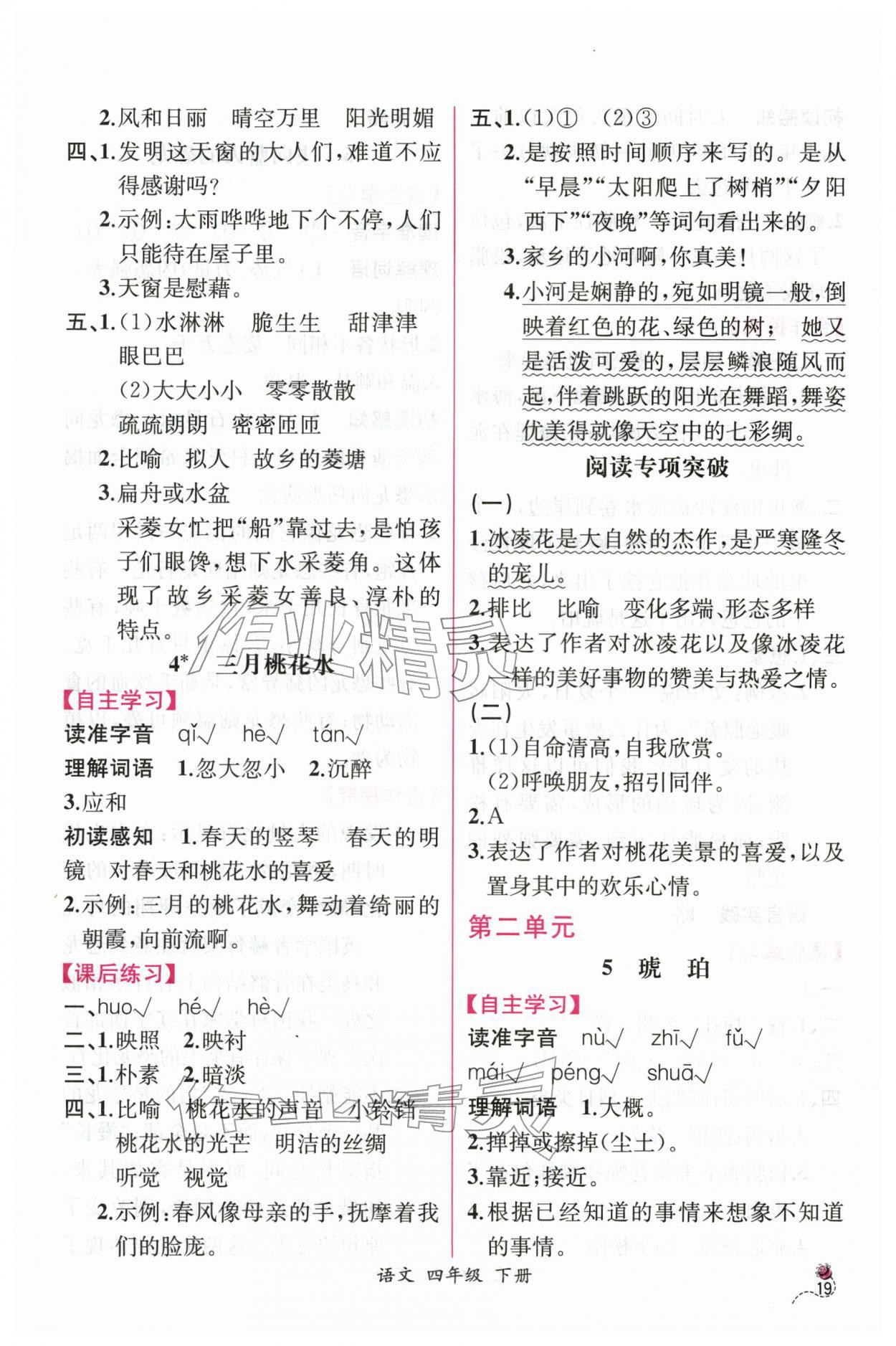 2026年课时练人民教育出版社四年级语文下册人教版&nbsp;第3页