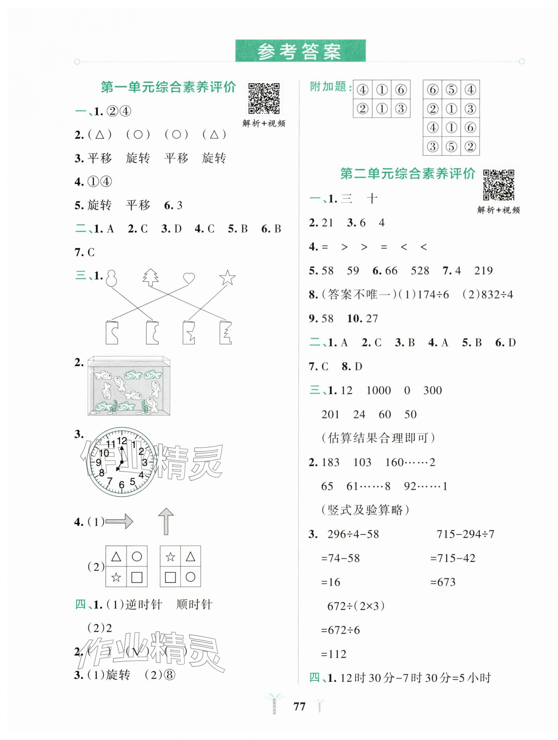 2026年小学学霸冲A卷三年级数学下册人教版&nbsp;第1页
