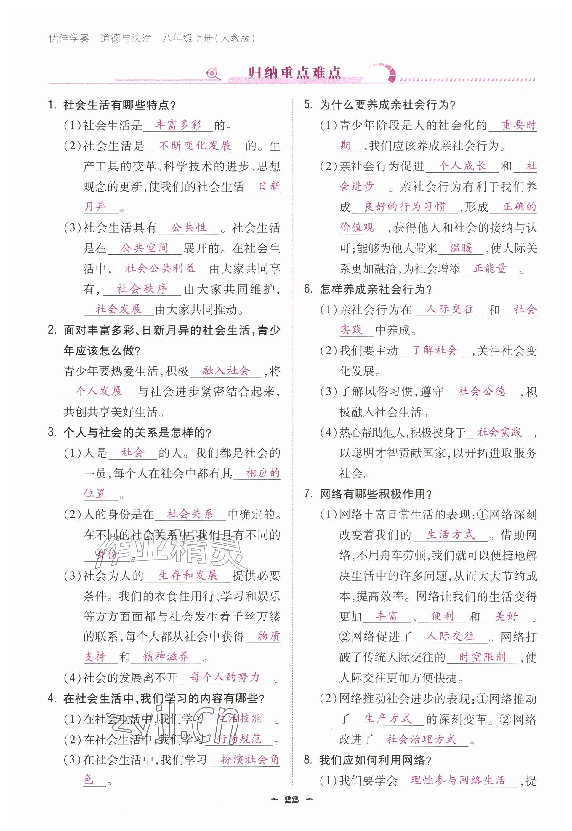 2026年优佳学案（云南）八年级道德与法治上册人教版&nbsp;参考答案第22页