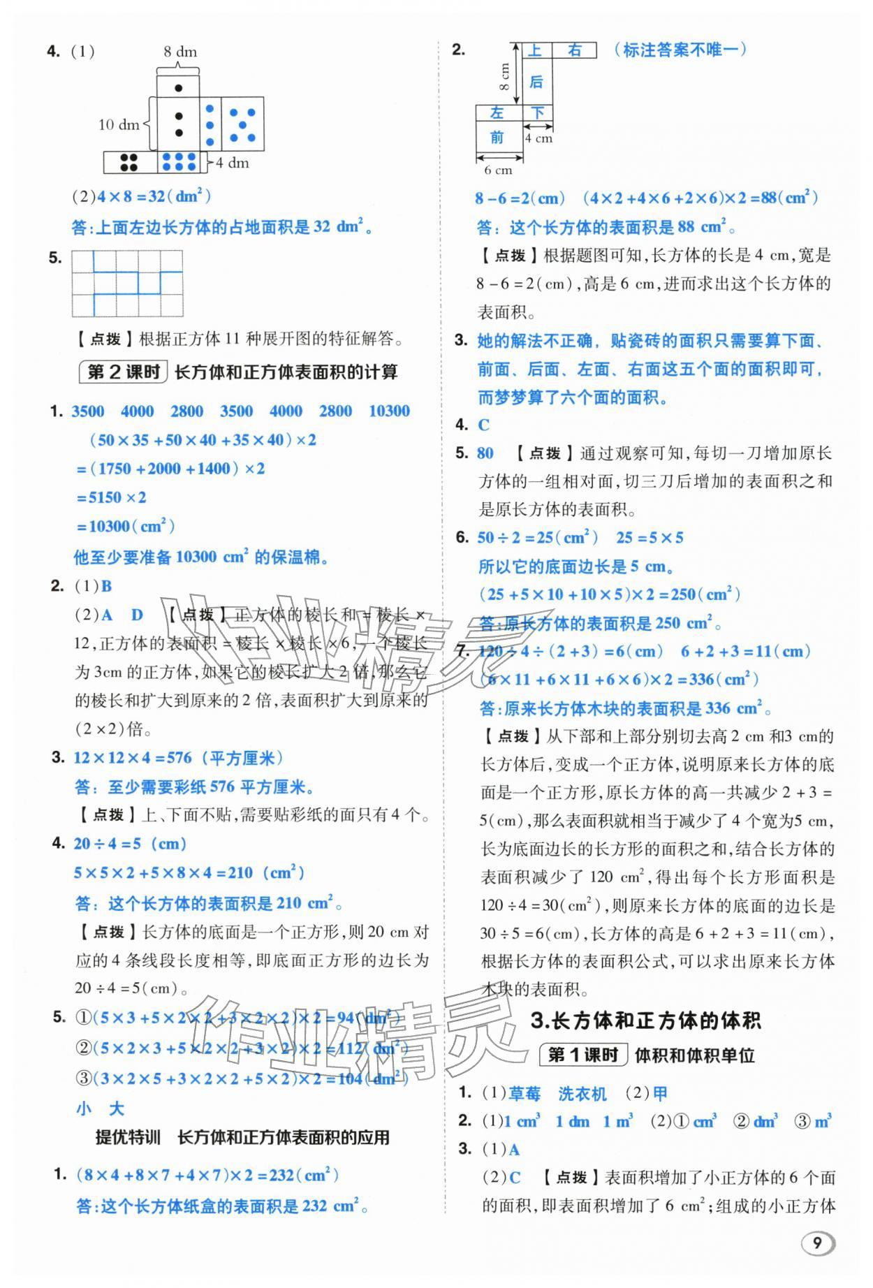 2026年综合应用创新题典中点五年级数学下册人教版浙江专用&nbsp;参考答案第8页