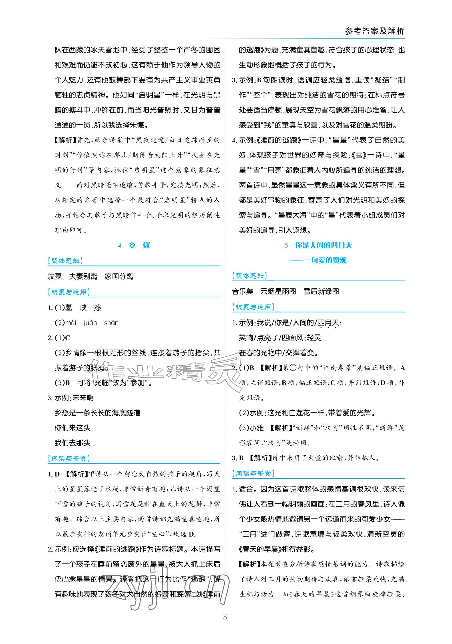 2026年语文作业九年级上册人教版宁夏专版&nbsp;参考答案第3页