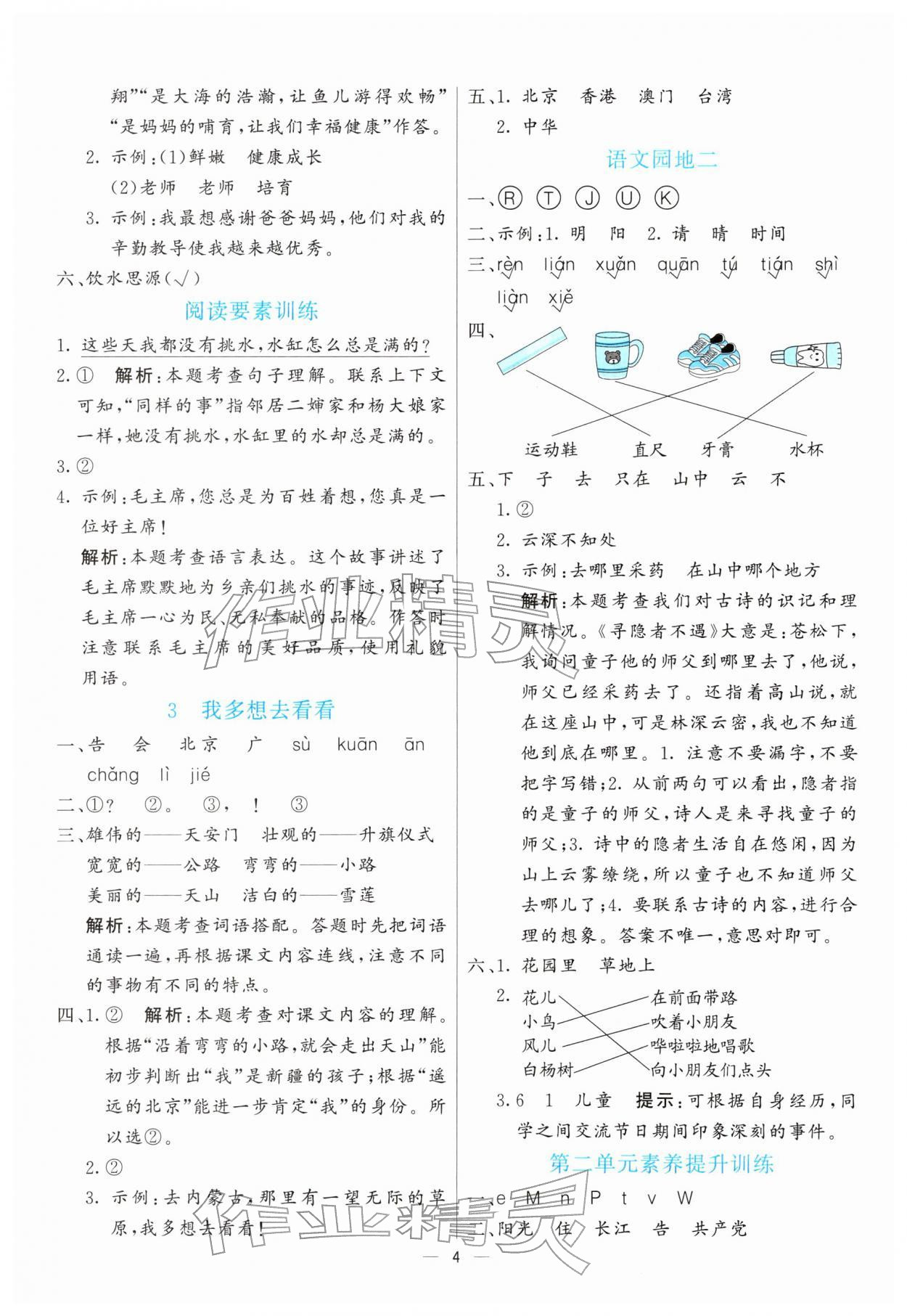 2026年亮点激活提优天天练一年级语文下册人教版&nbsp;第4页