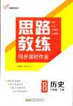 2024年思路教練同步課時(shí)作業(yè)八年級歷史下冊人教版