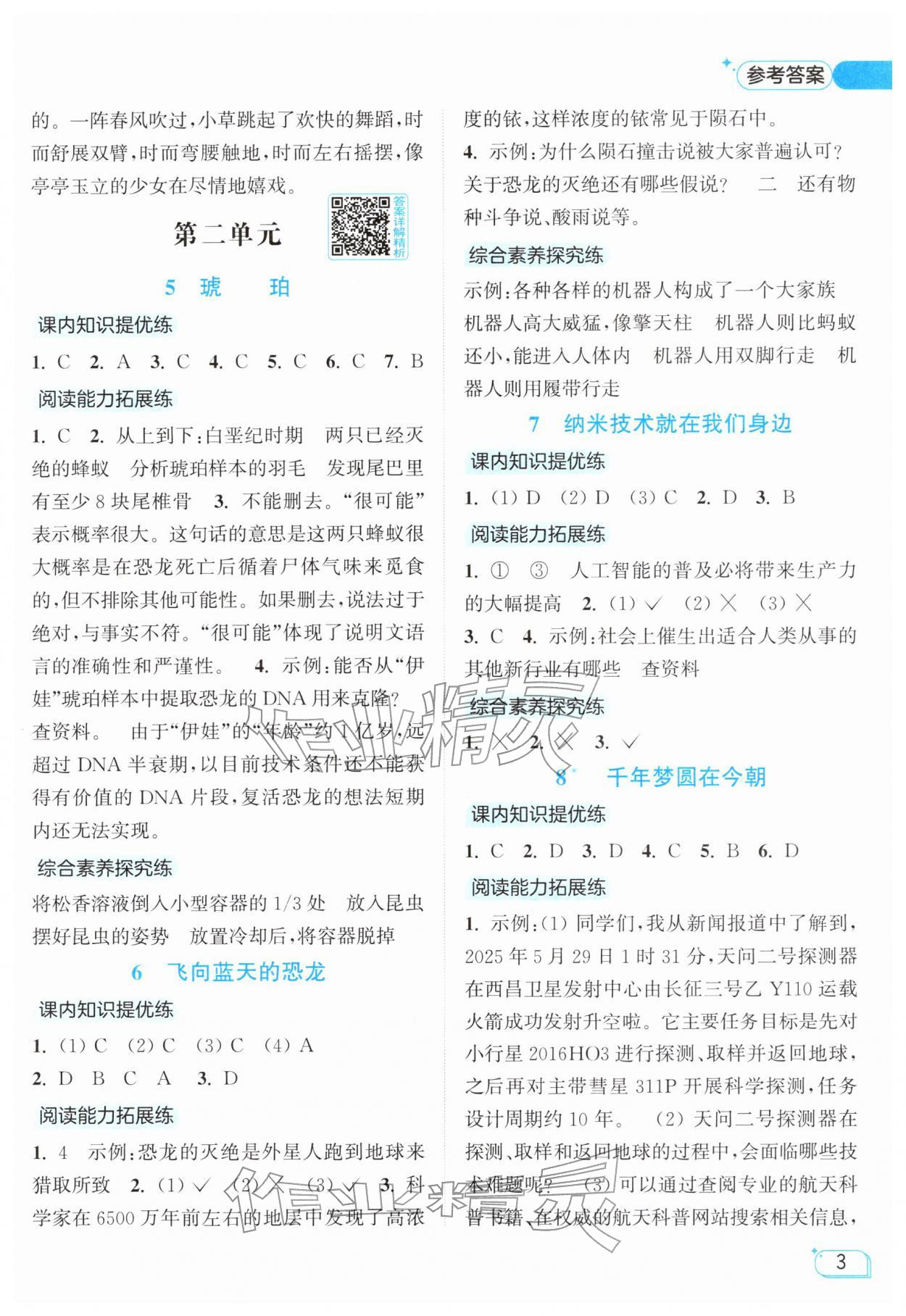 2026年亮点给力提优班四年级语文下册人教版&nbsp;参考答案第3页