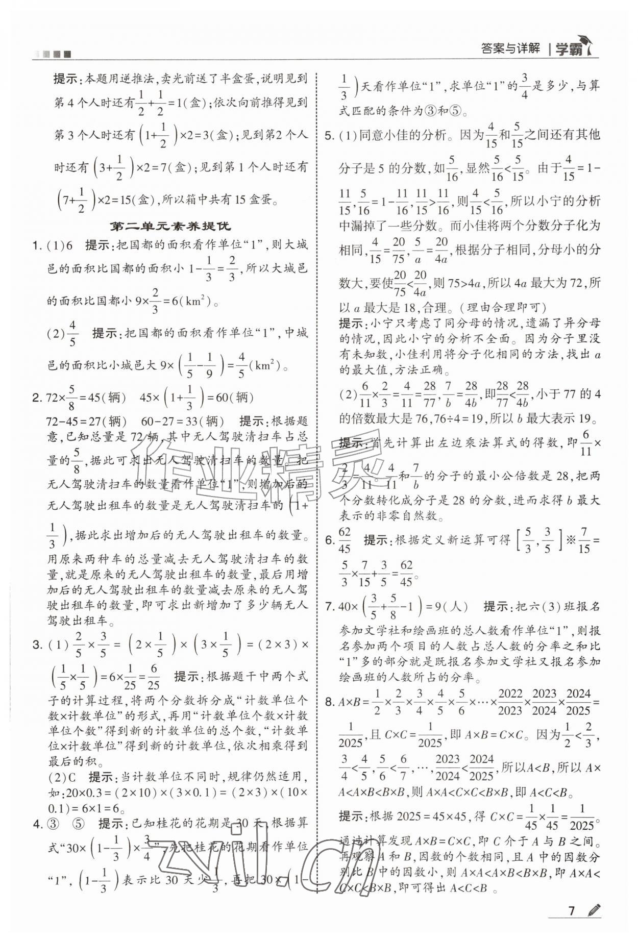 2026年学霸六年级数学上册人教版&nbsp;第7页