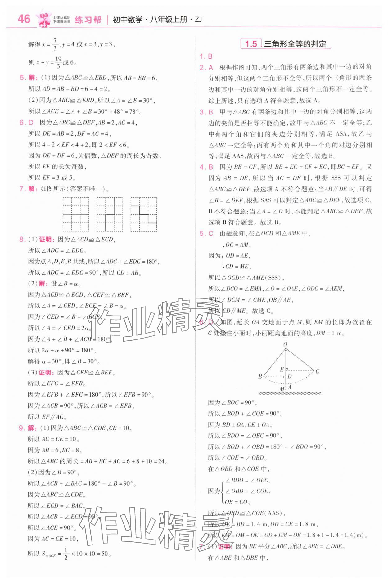 2025年教材帮八年级数学上册浙教版&nbsp;第4页