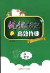 2024年優化探究高效作業高一化學