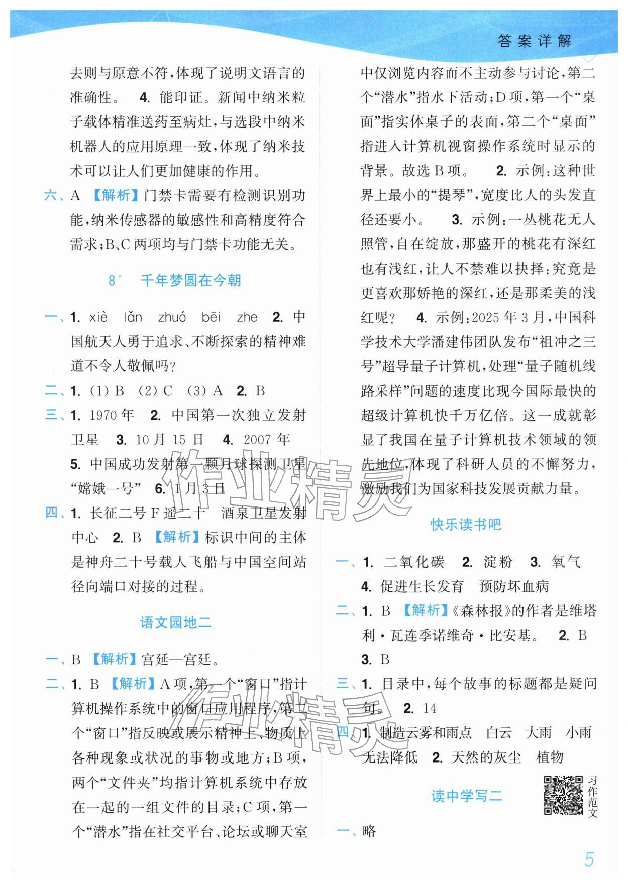 2026年小题狂做培优作业本四年级语文下册人教版&nbsp;参考答案第5页