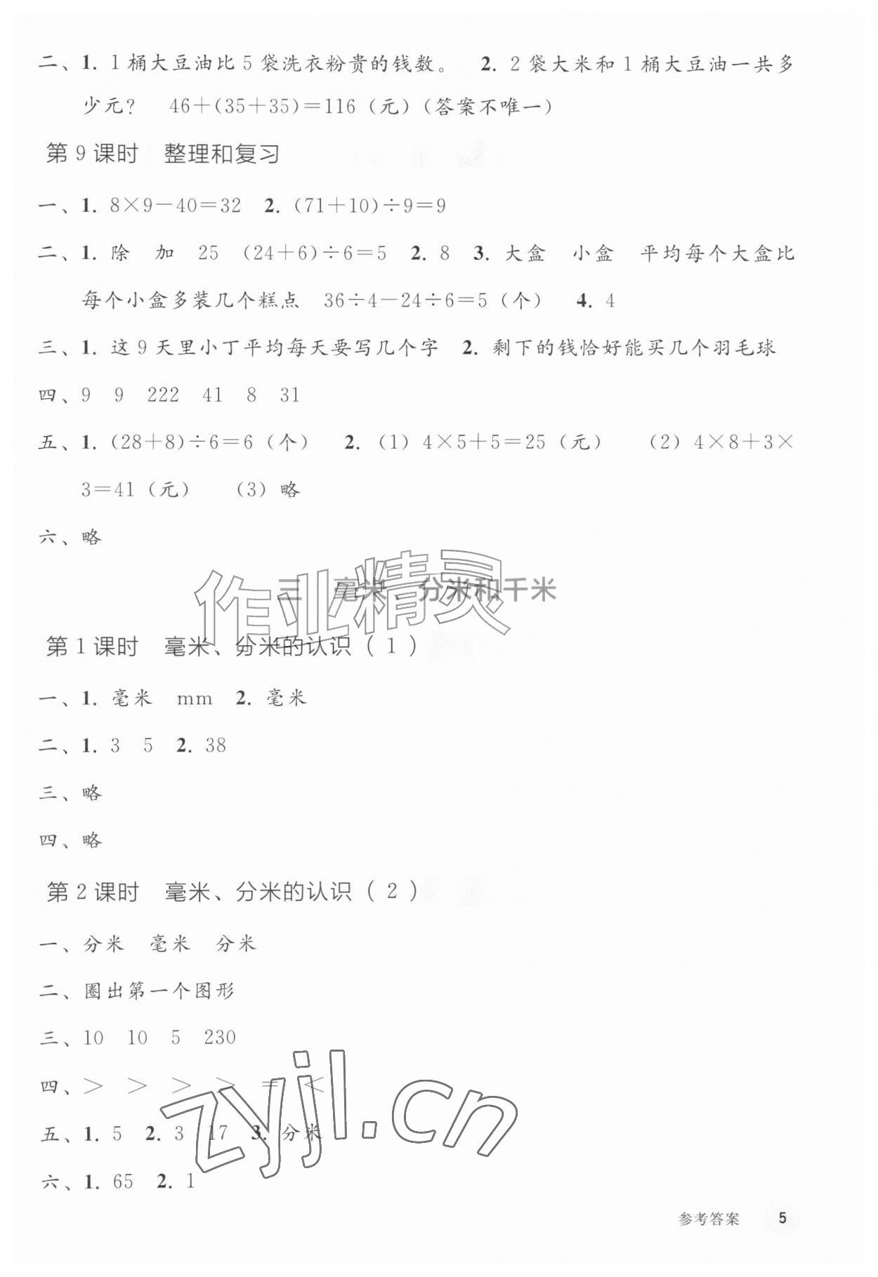 2026年同步练习册人民教育出版社三年级数学上册人教版山东专版&nbsp;参考答案第4页