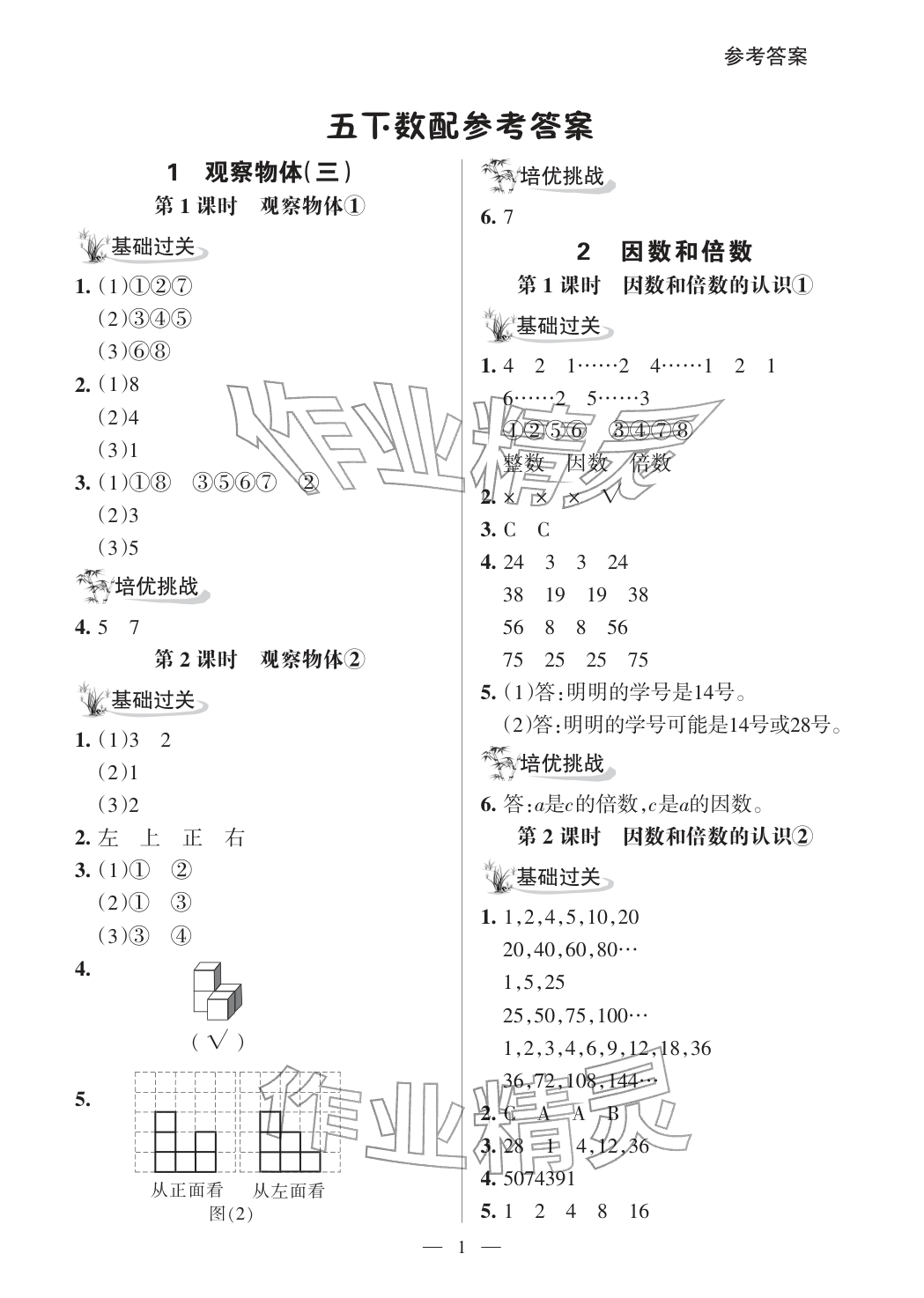 2026年配套练习与检测五年级数学下册人教版&nbsp;参考答案第1页