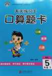 2024年天天练习王口算题卡口算速算巧算五年级数学下册北师大版