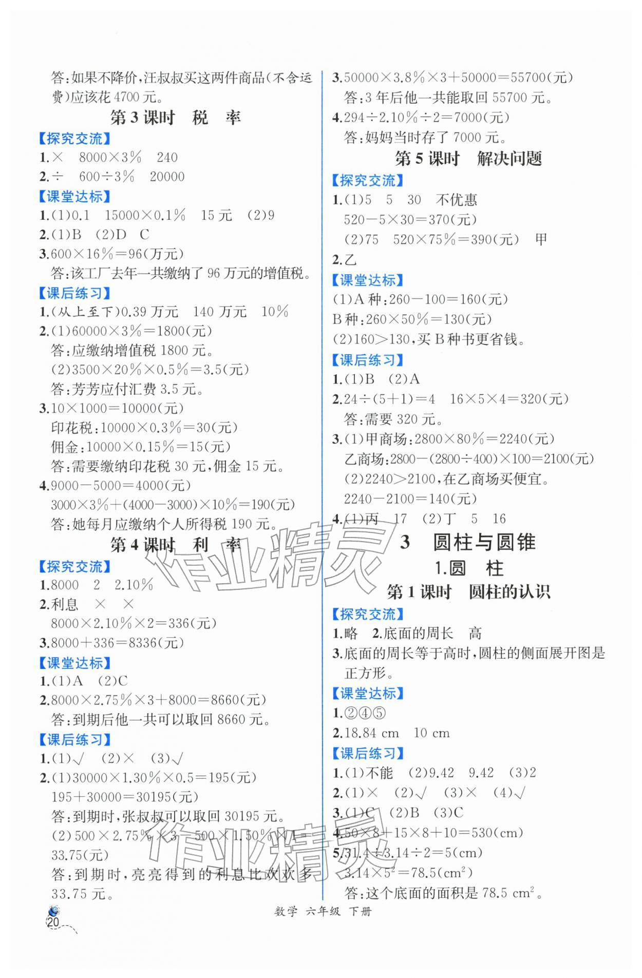 2026年人教金学典同步解析与测评六年级数学下册人教版云南专版&nbsp;第2页