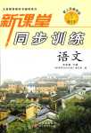 2024年新課堂同步訓(xùn)練五年級(jí)語(yǔ)文下冊(cè)人教版