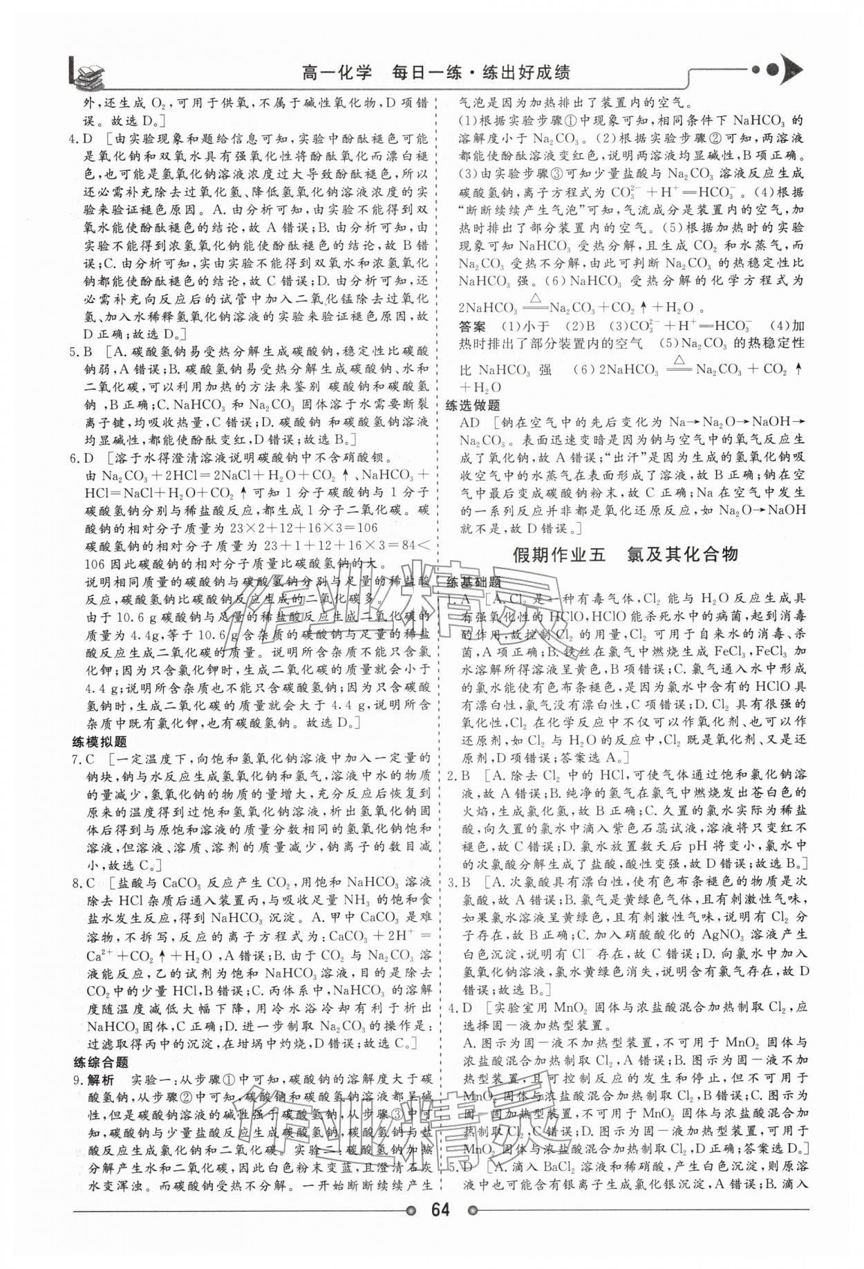 2026年快乐假期讲练测高一化学&nbsp;参考答案第4页