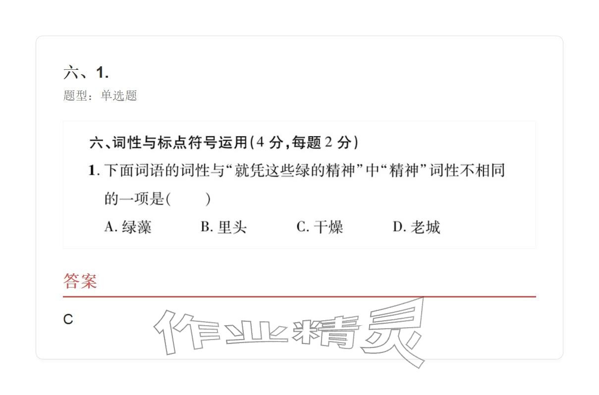 2025年学业水平评价七年级语文上册人教版&nbsp;参考答案第31页