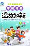 2024年智趣寒假溫故知新世界圖書出版公司五年級(jí)語(yǔ)文