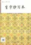 2024年生字抄寫本五年級語文下冊人教版