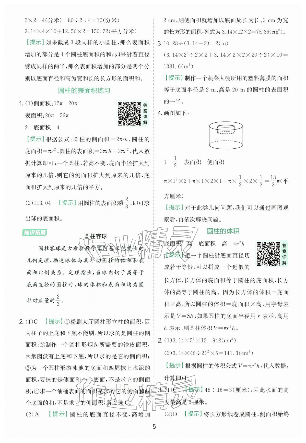 2026年实验班提优训练六年级数学下册苏教版&nbsp;第5页