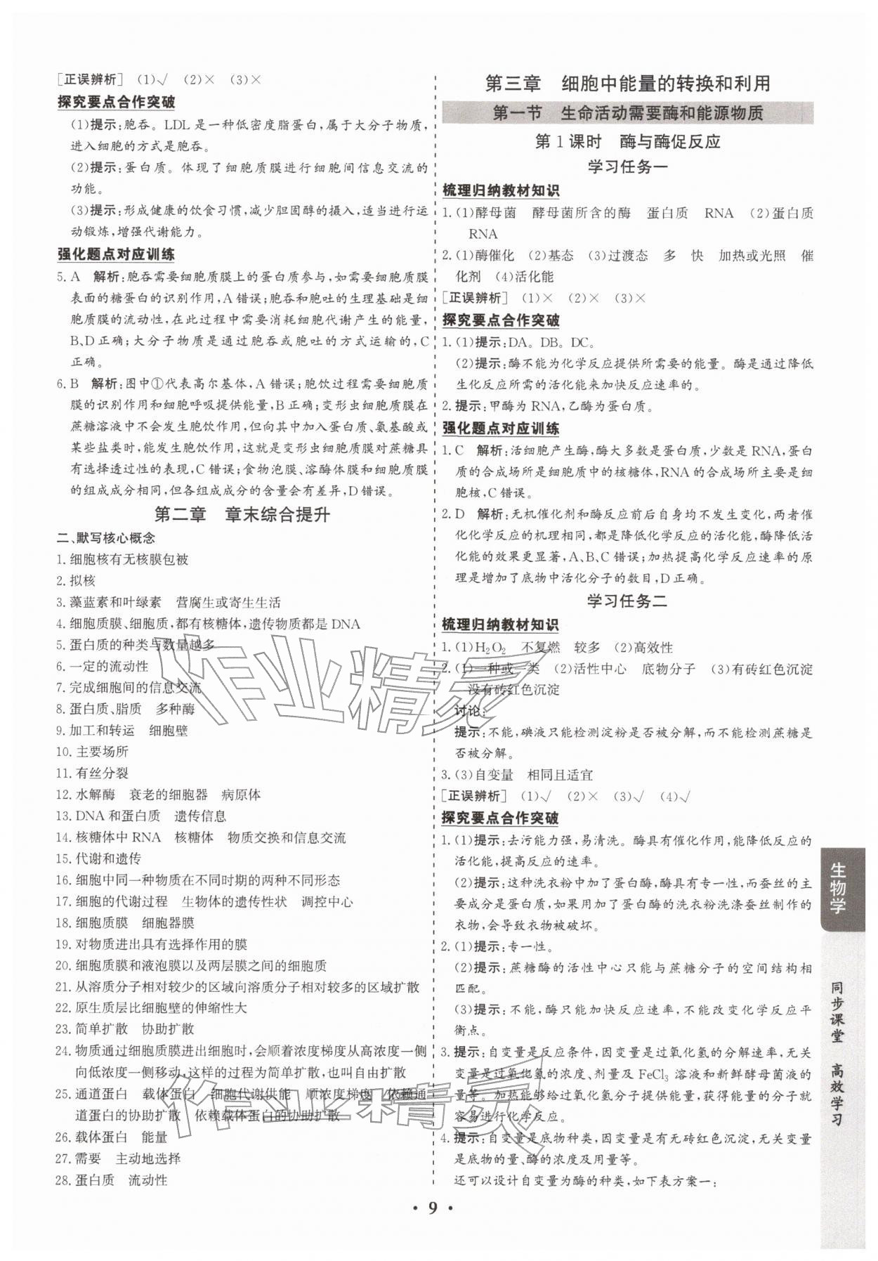 2025年凤凰易学案高中生物必修第一册苏教版&nbsp;第9页