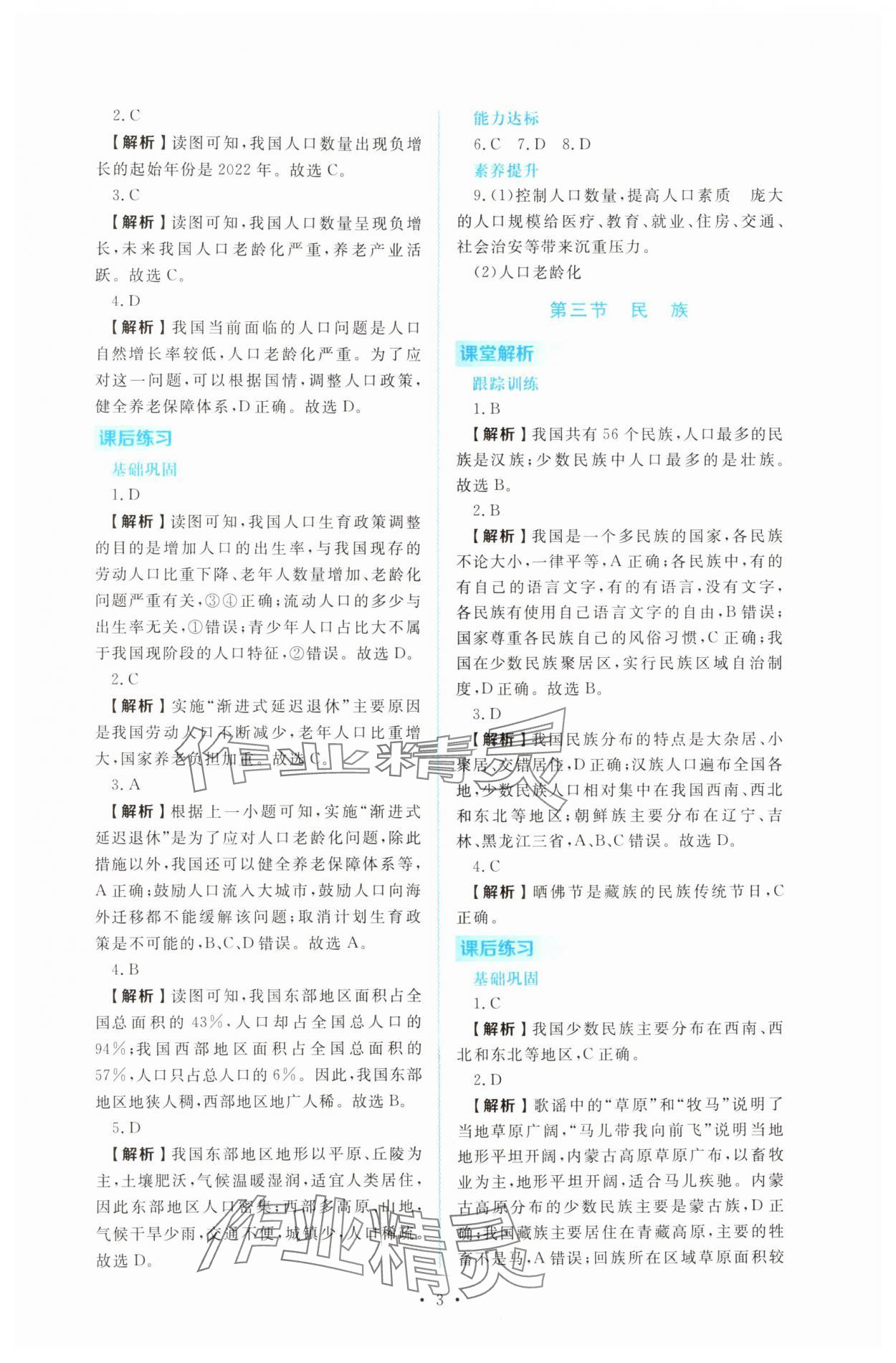 2025年金版学案同步优学智慧作业八年级地理上册人教版&nbsp;第3页