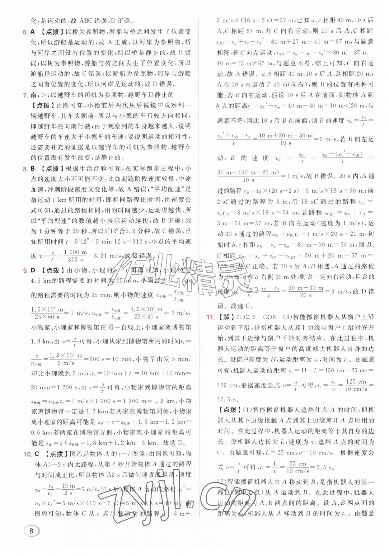 2026年综合应用创新题典中点八年级物理上册人教版&nbsp;第10页
