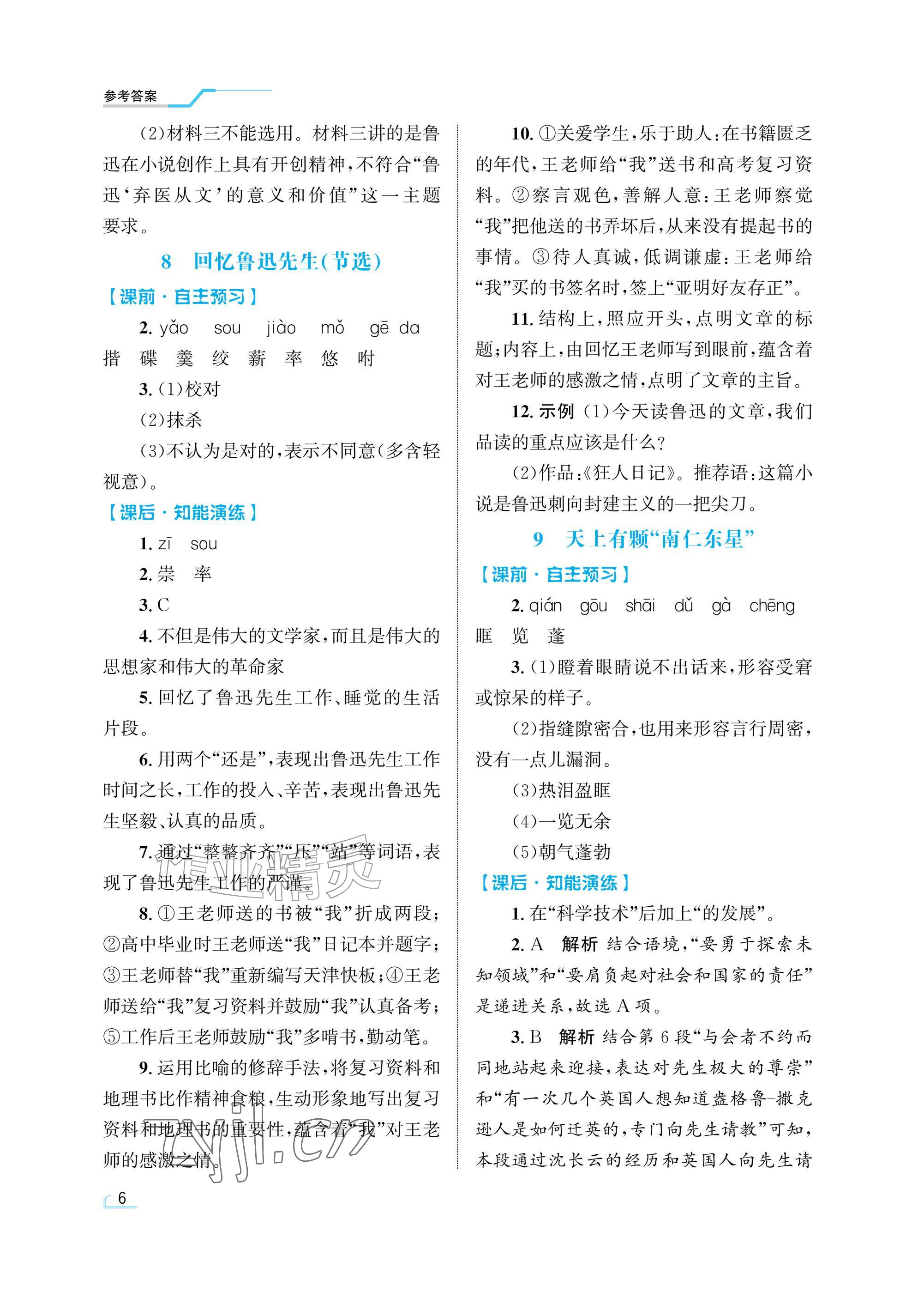 2026年同步测控优化设计八年级语文上册人教版精粹版&nbsp;参考答案第6页