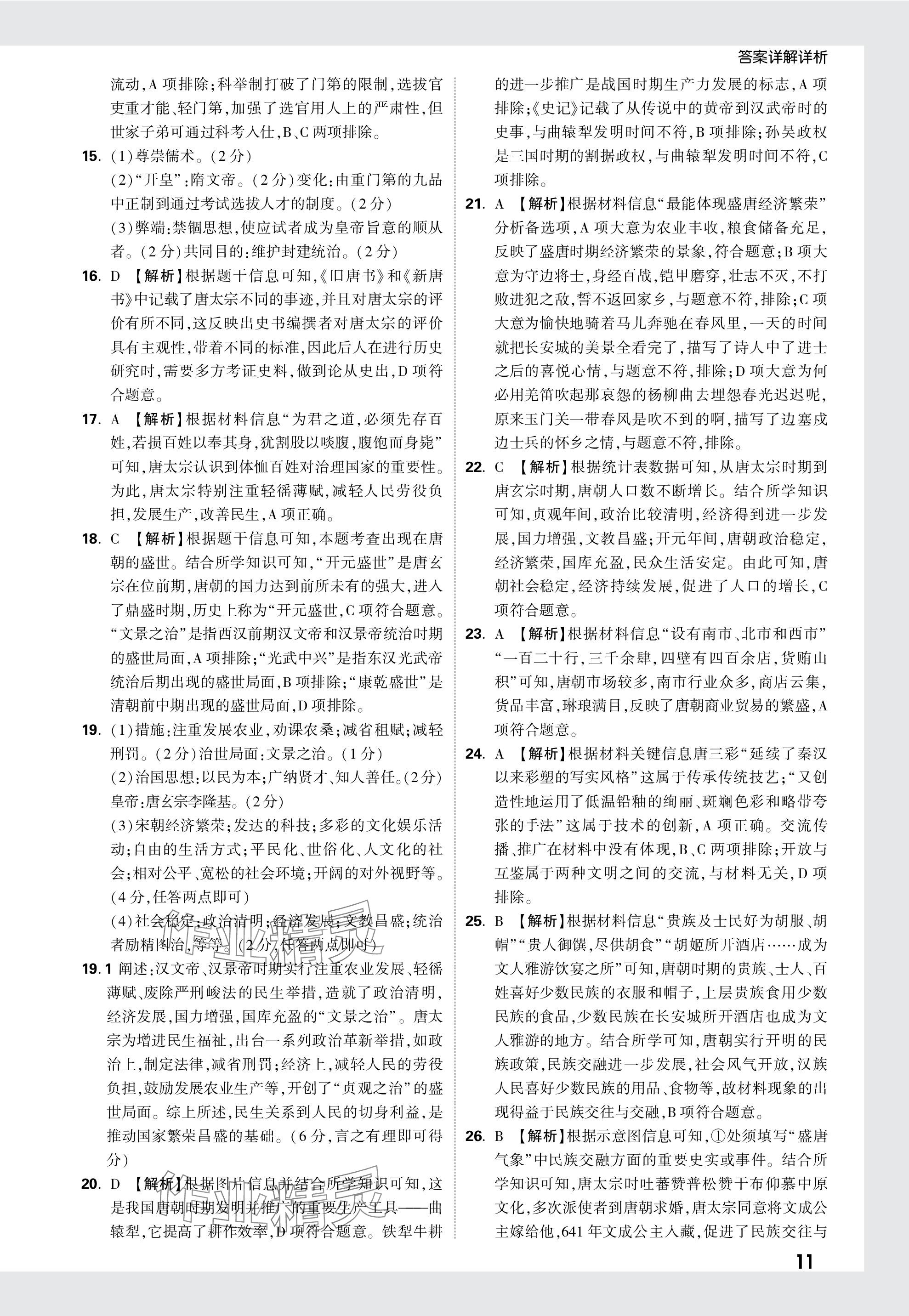 2024年万唯中考真题分类历史&nbsp;参考答案第11页