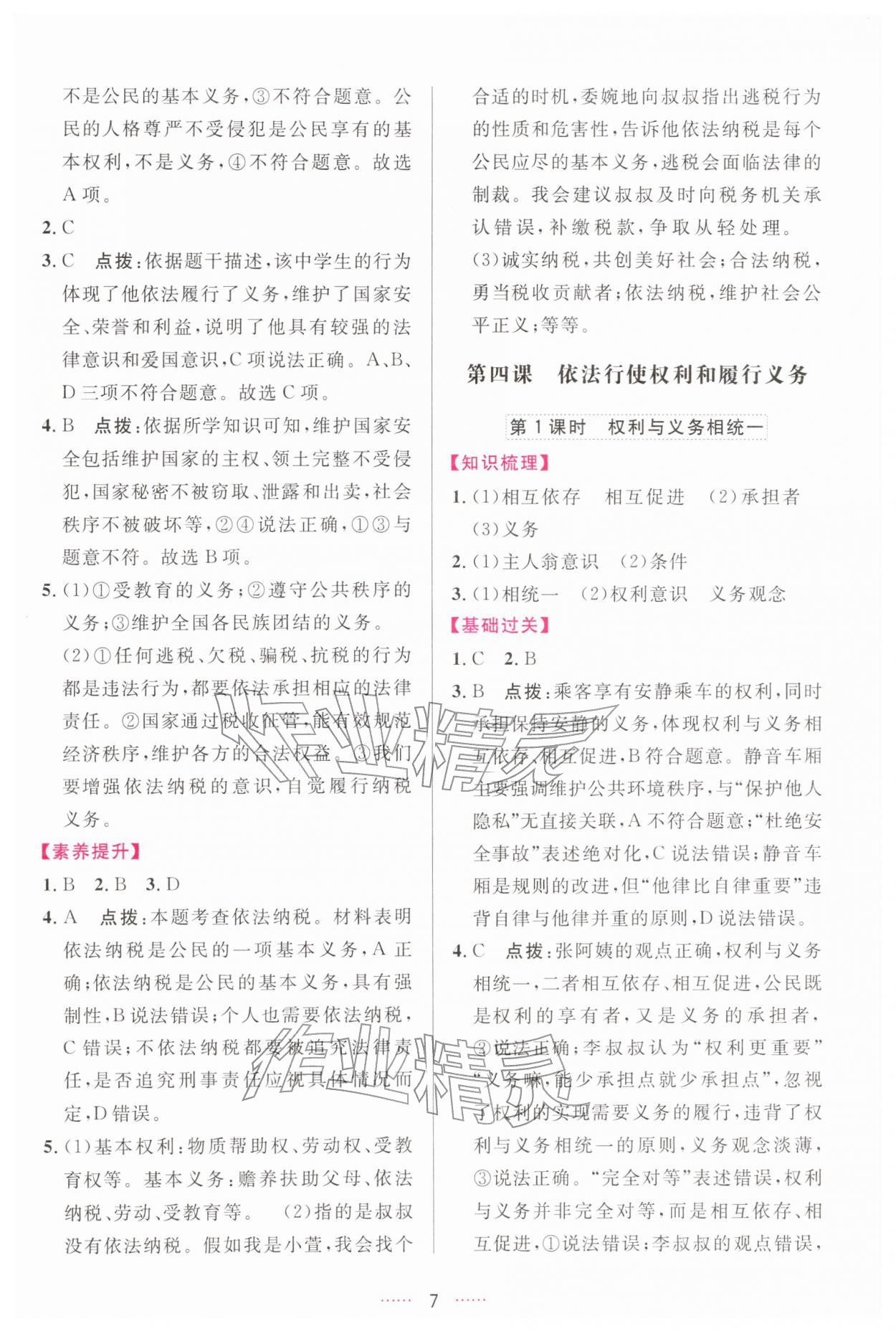 2026年三维数字课堂八年级道德与法治下册人教版&nbsp;第7页