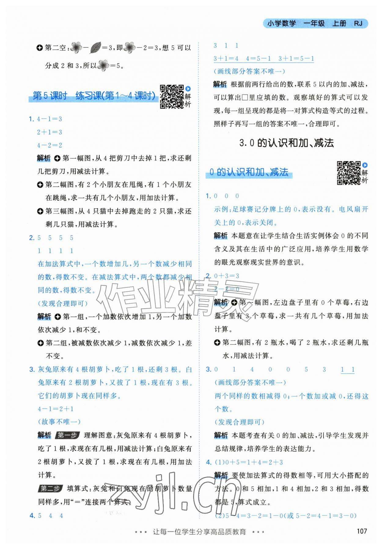 2026年53天天练一年级数学上册人教版&nbsp;参考答案第7页